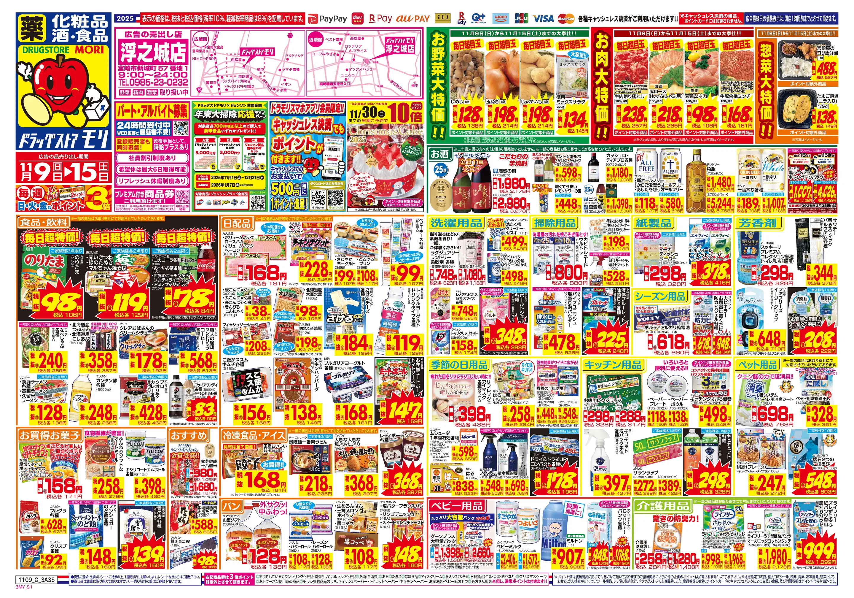 ドラッグストアモリ/浮之城店の最新チラシ・店舗情報｜無料で見られる