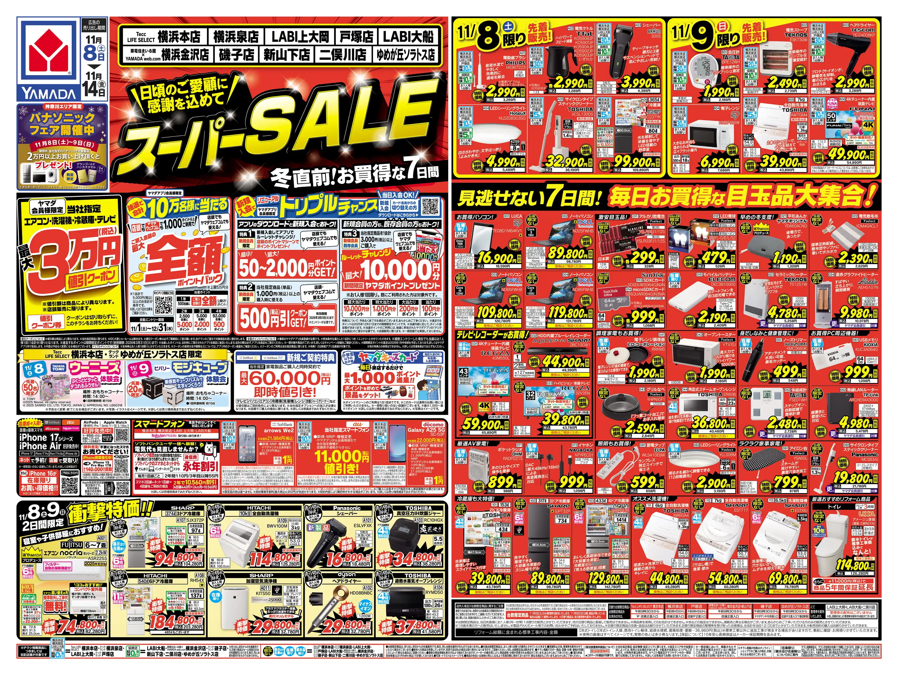 まじめにヤバシティ　まとめ売り ヤマダデンキ/LABI LIFE SELECT 千里の最新チラシ・店舗情報