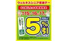 15日・16日・17日はシニア感謝デー5%引
