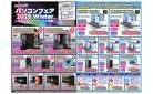 パソコンフェア2025 Winter