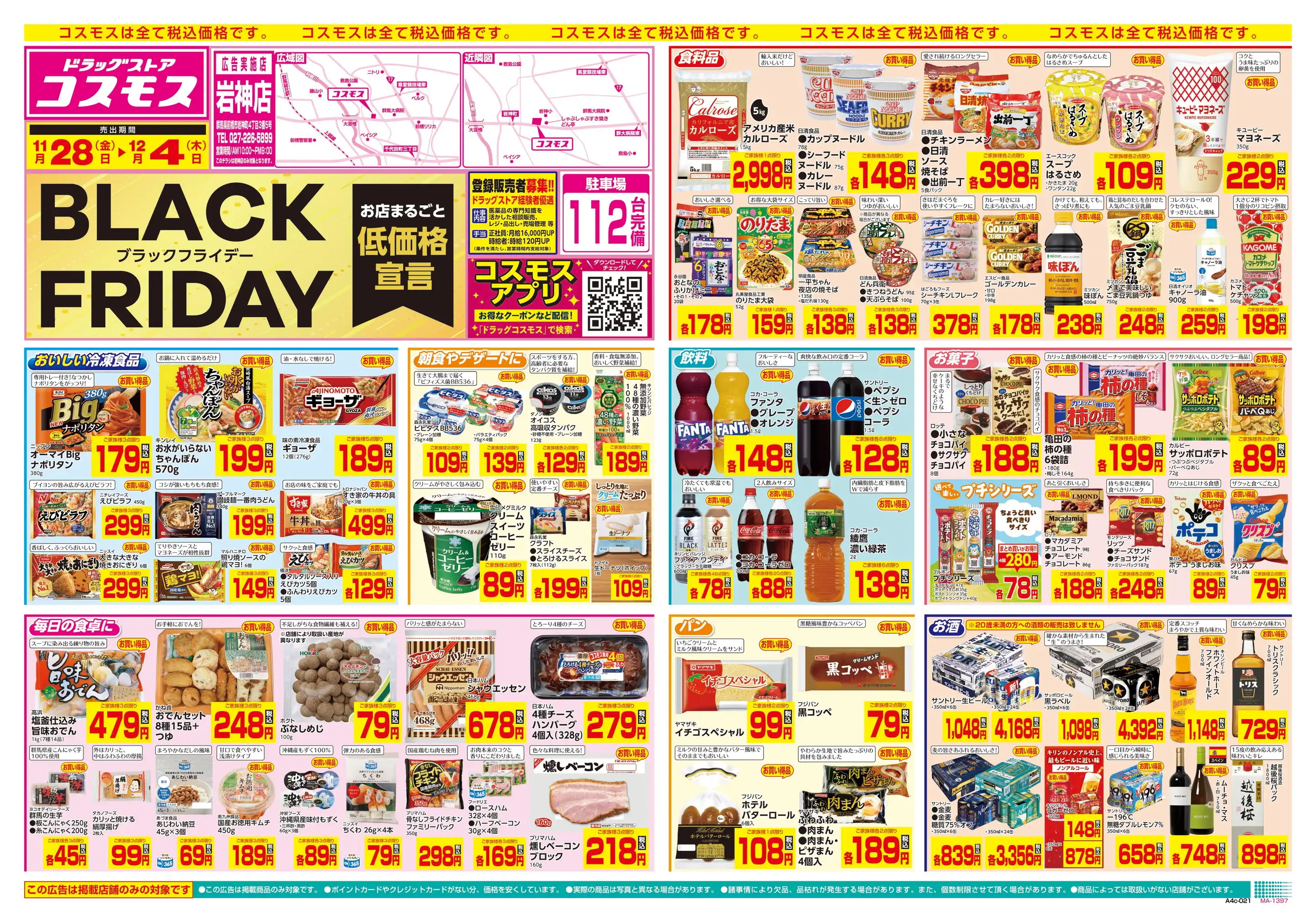 アイビーコスモス　などなどブランドまとめ売り ドラッグストアコスモス/岩神店の最新チラシ・店舗情報｜無料で見