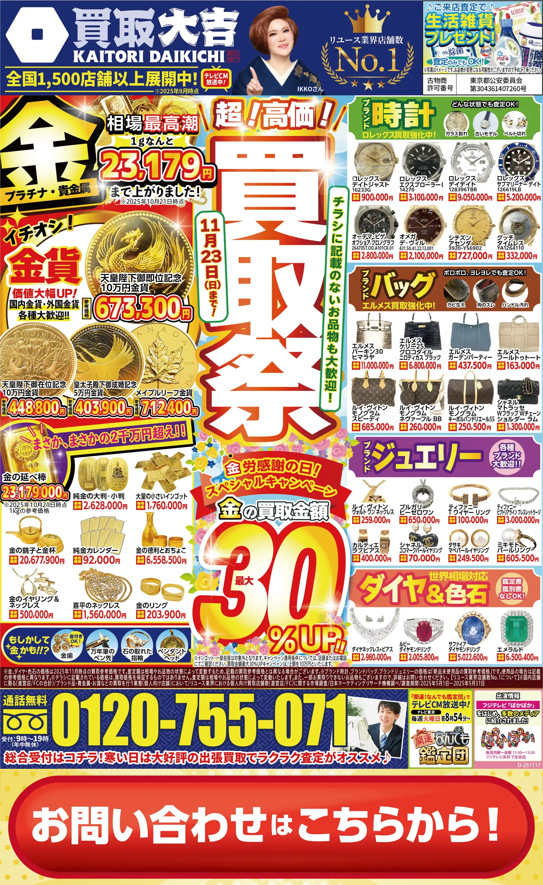 買取大吉/イズミヤ西神戸店の最新チラシ・店舗情報｜無料で見られる