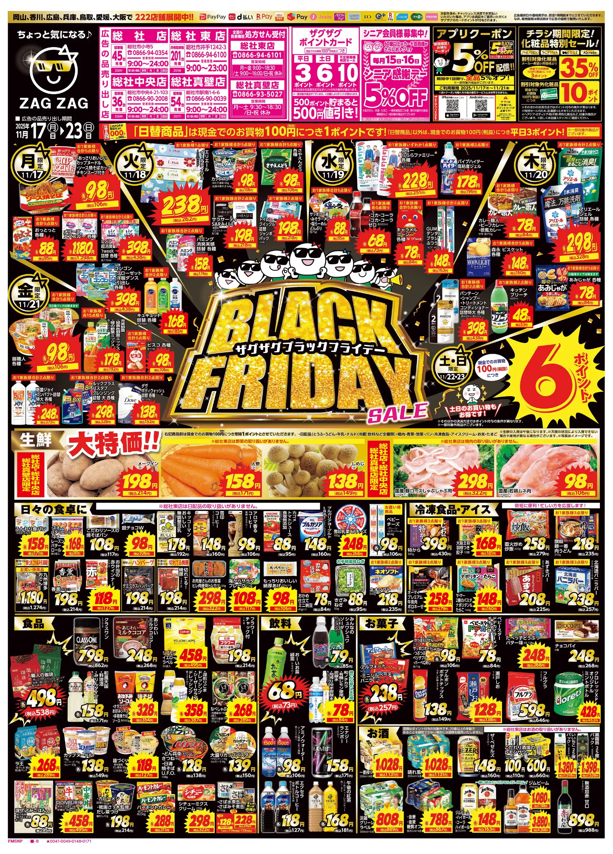 ザグザグ総社中央店の最新チラシ・店舗情報｜無料で見られるShufoo