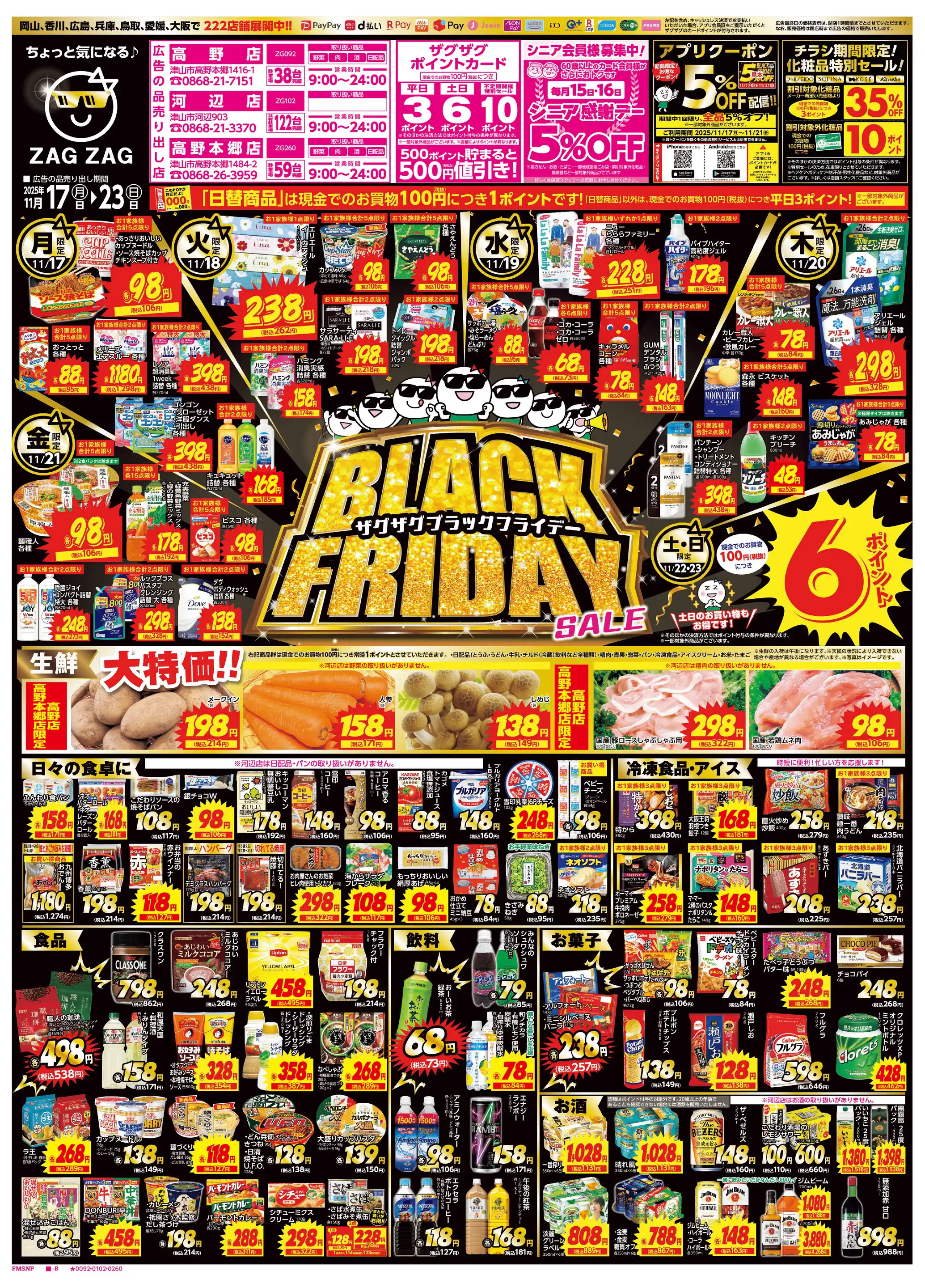 ザグザグ高野店の最新チラシ・店舗情報｜無料で見られるShufoo