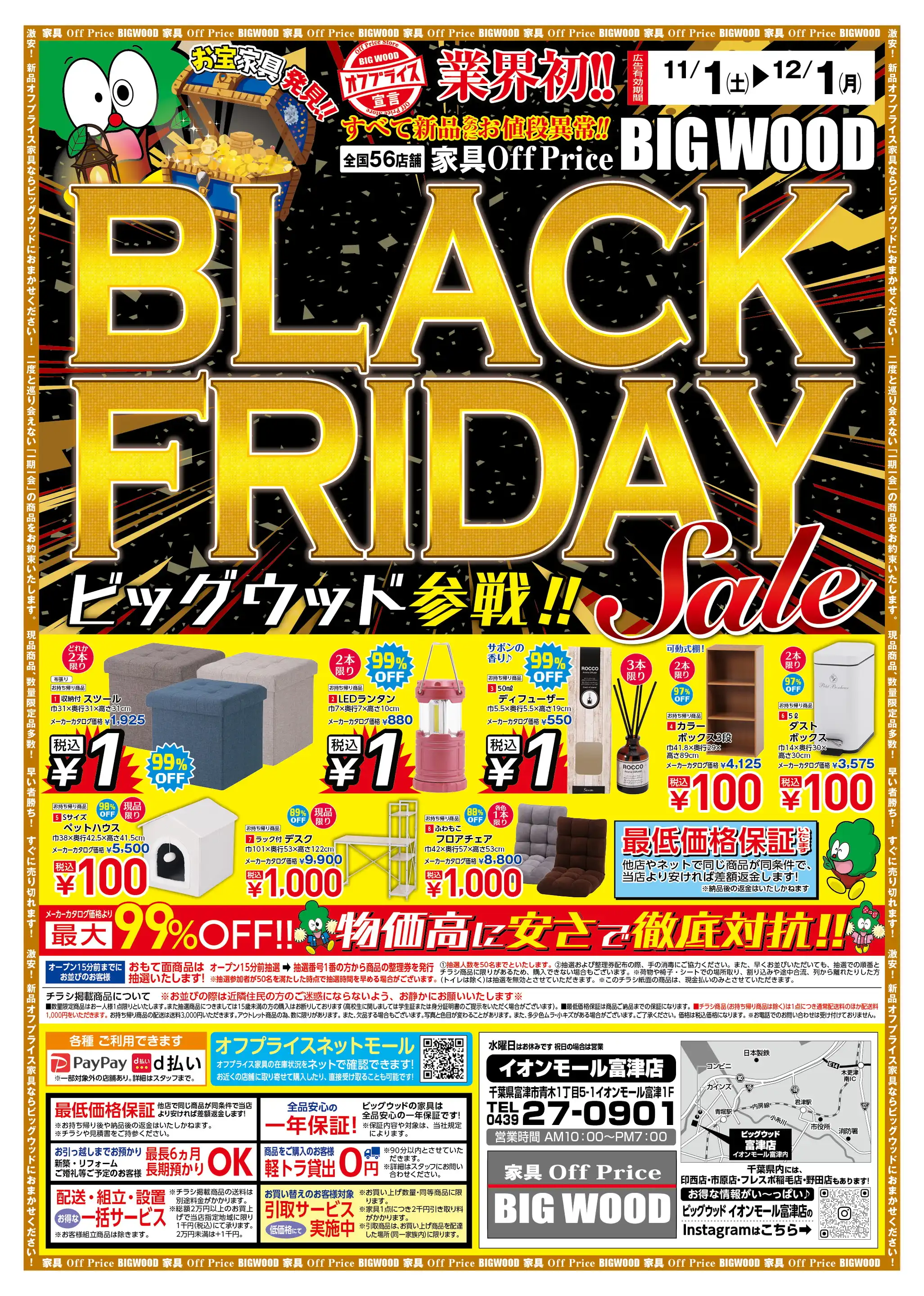 家具のオフプライスストア BIGWOOD/富津店の最新チラシ・店舗情報