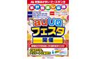 家計見直し応援　auUQフェスタ開催