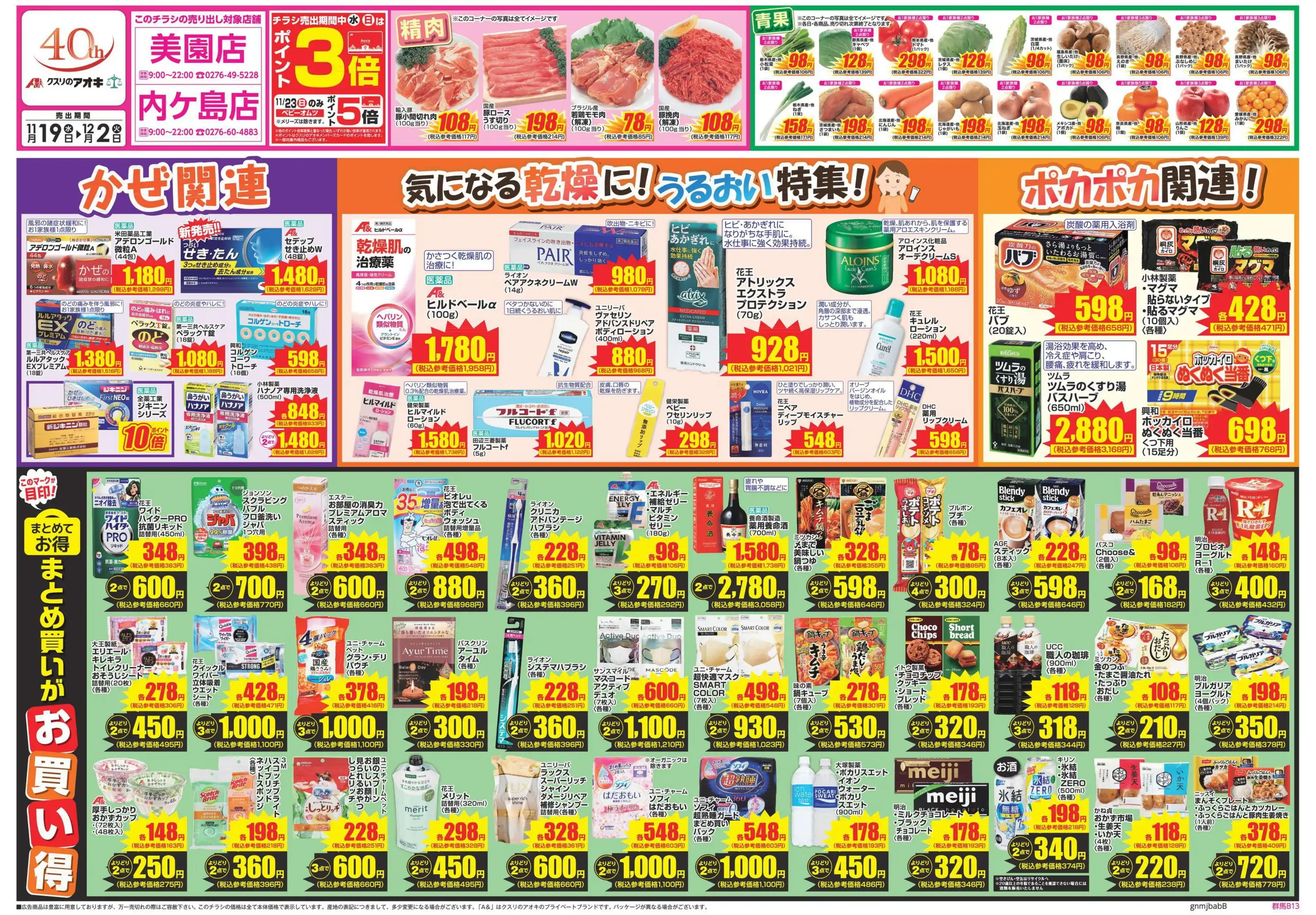 クスリのアオキ/内ケ島店の最新チラシ・店舗情報｜無料で見られる