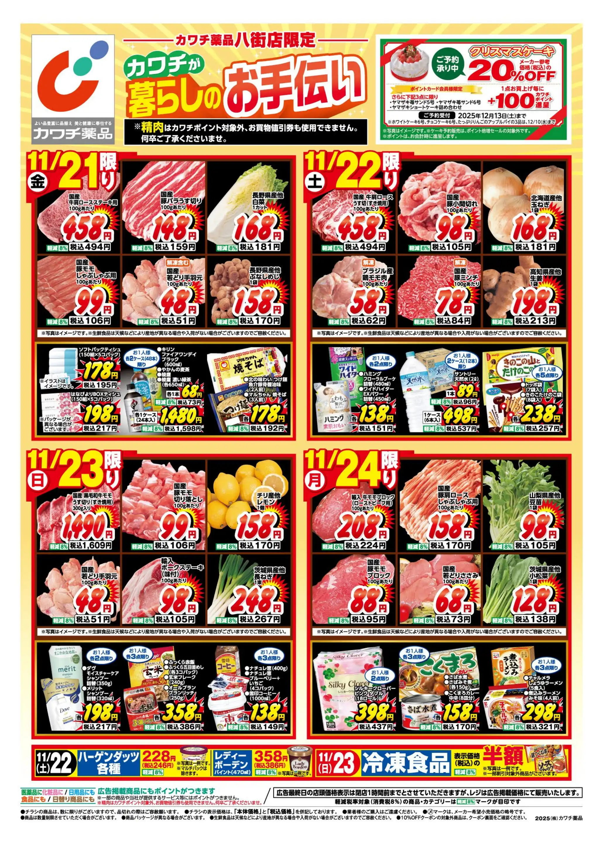 カワチ薬品/八街店の最新チラシ・店舗情報｜無料で見られるShufoo