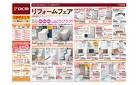 リフォームフェア（11月29日～1月19日）