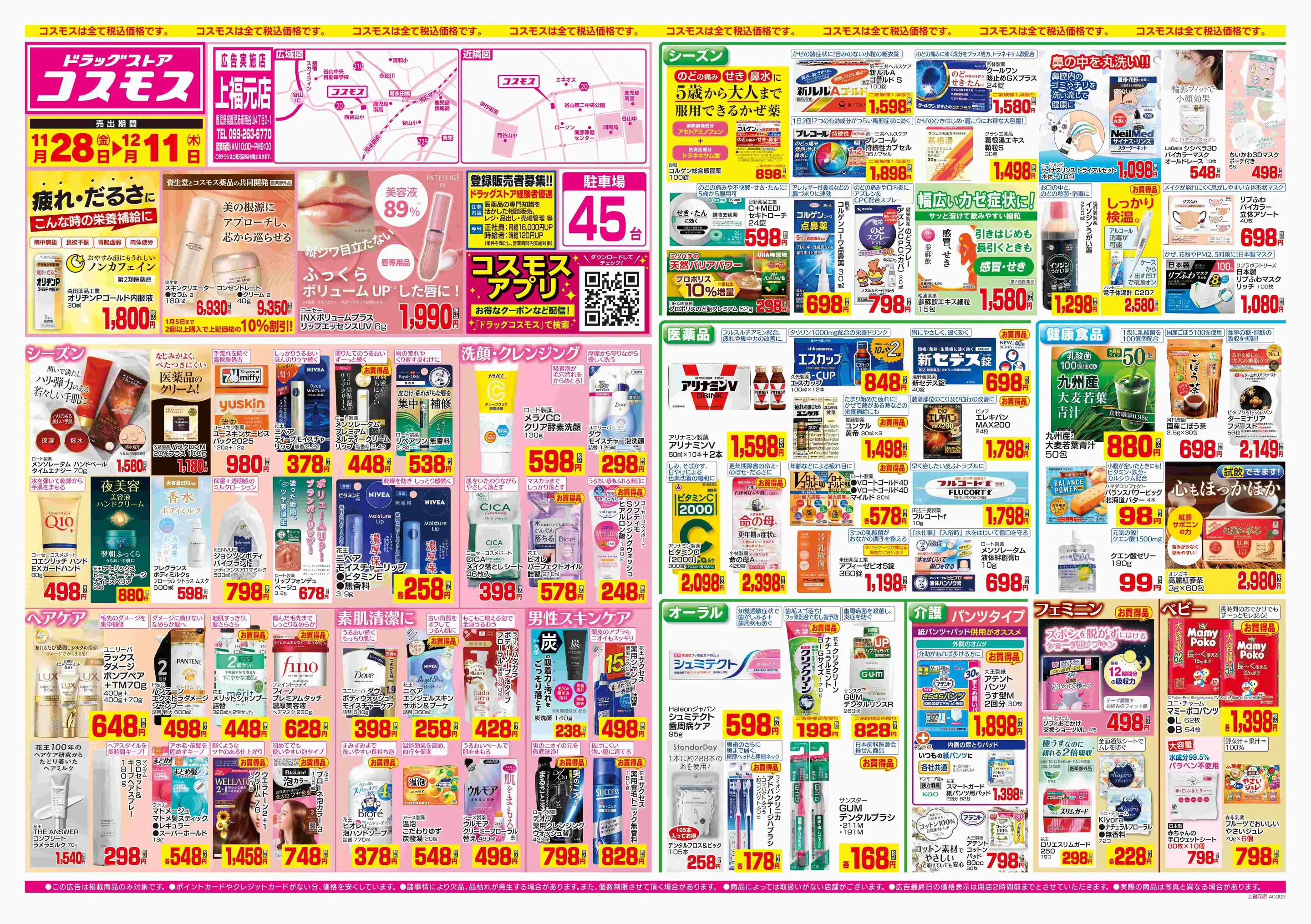 ドラッグストアコスモス/上福元店の最新チラシ・店舗情報｜無料で見