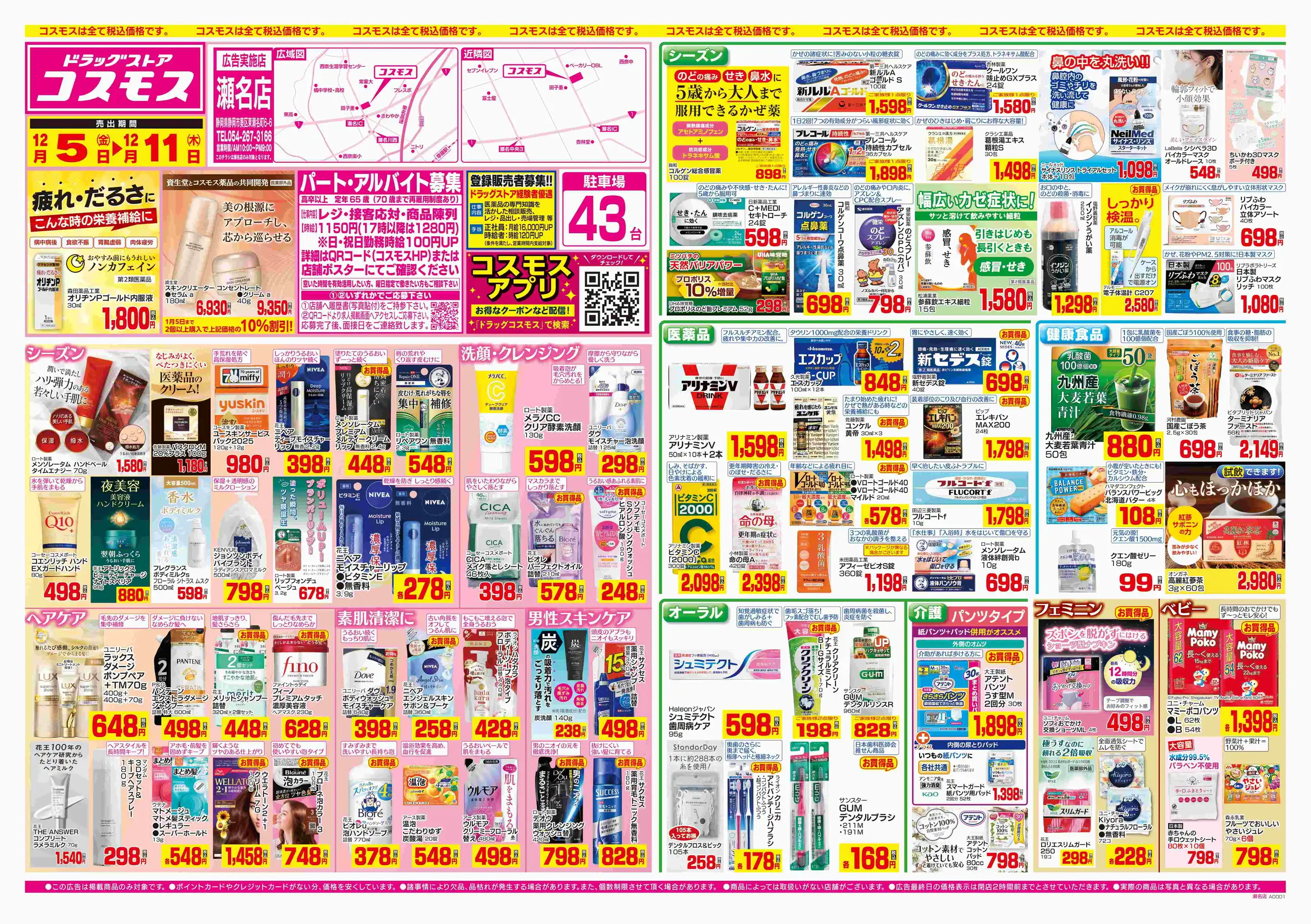 ドラッグストアコスモス/瀬名店の最新チラシ・店舗情報｜無料で見
