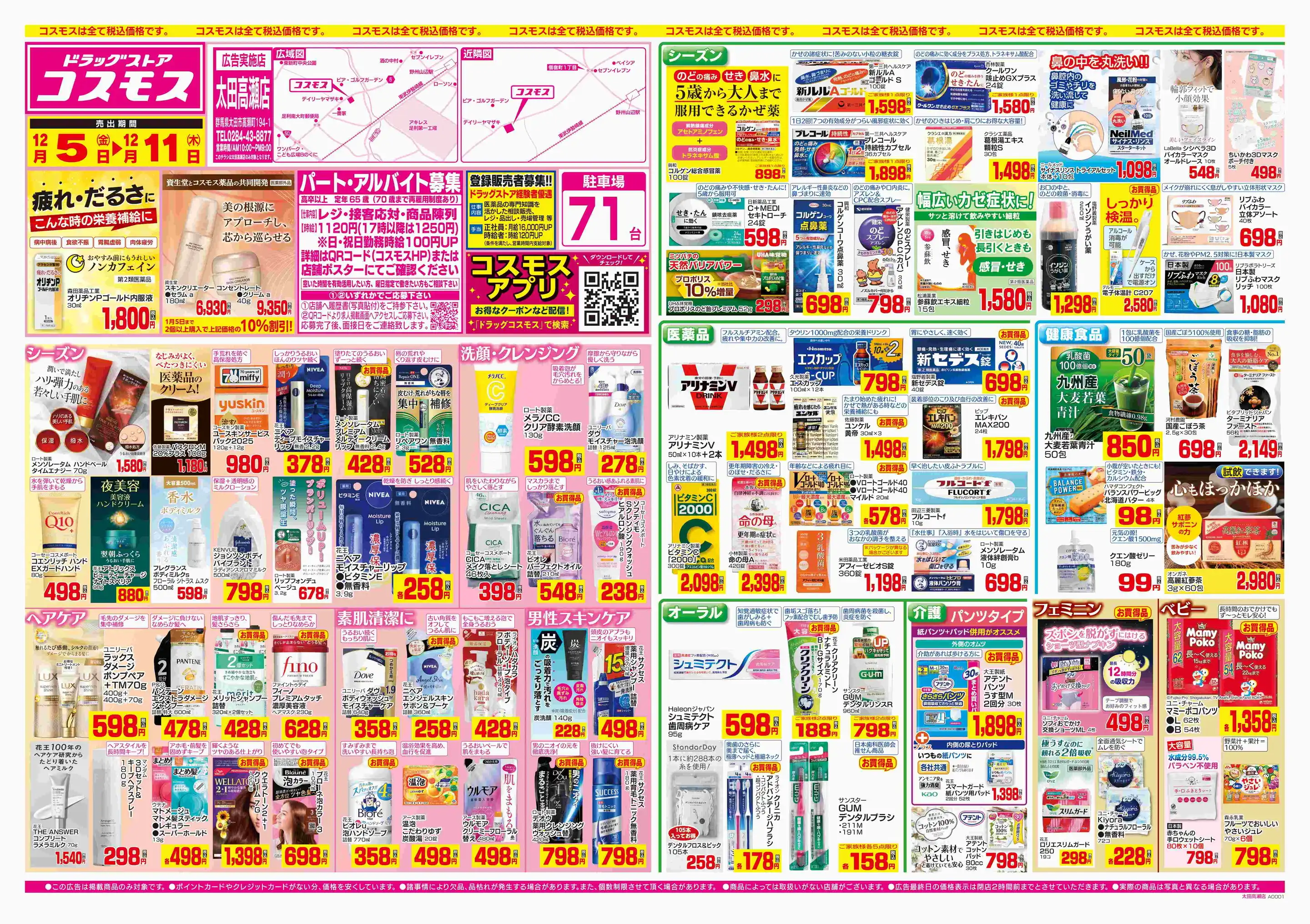 ドラッグストアコスモス/太田高瀬店の最新チラシ・店舗情報｜無料で見