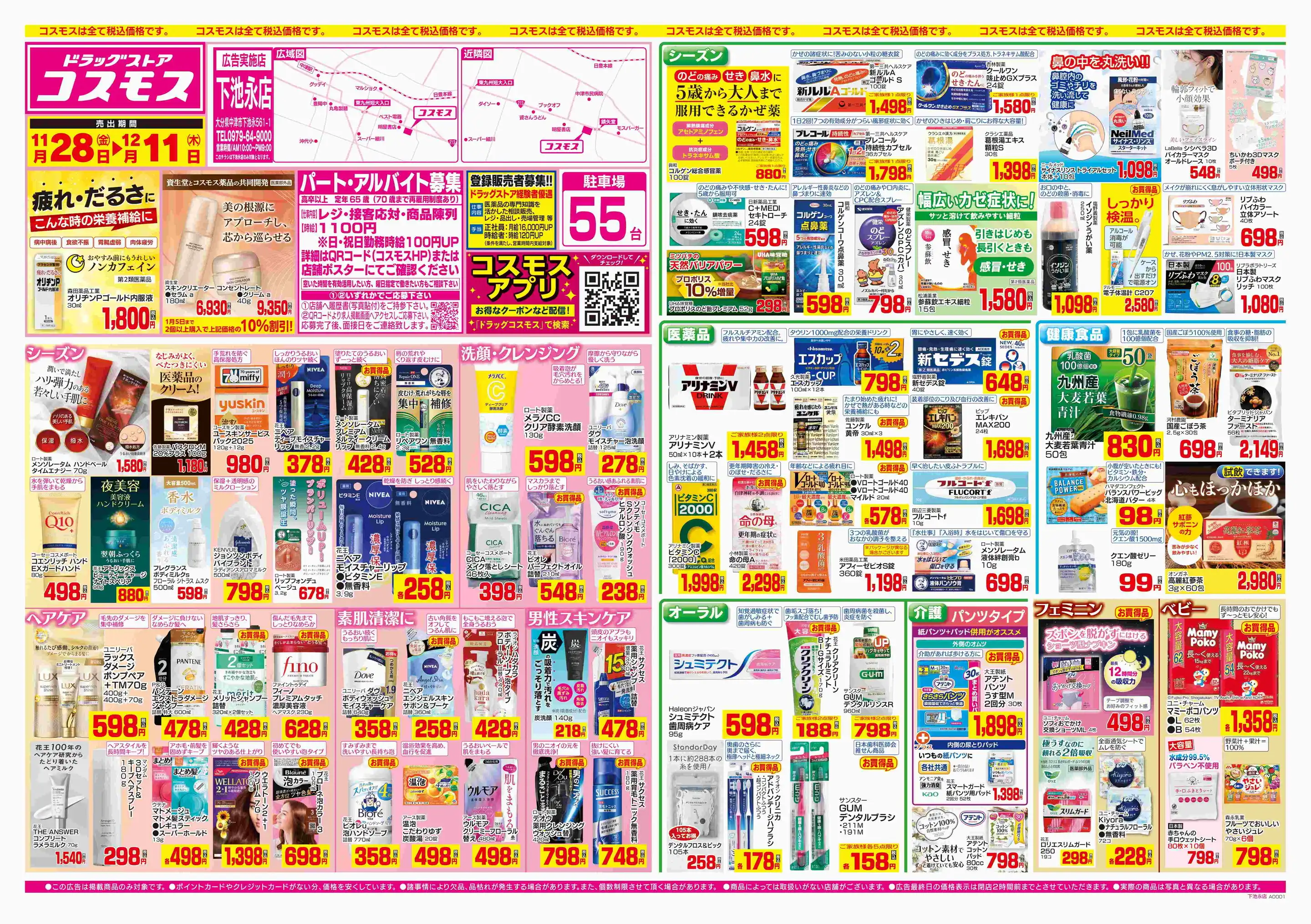 ドラッグストアコスモス/下池永店の最新チラシ・店舗情報｜無料で見