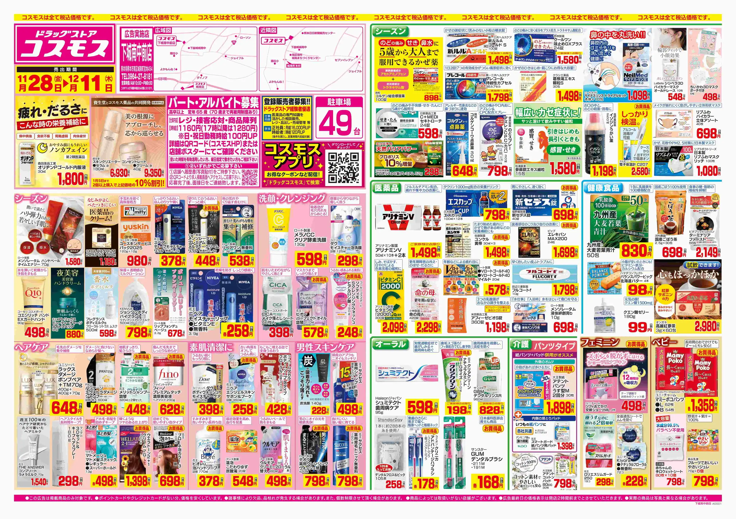 ドラッグストアコスモス/下城南中前店の最新チラシ・店舗情報｜無料で