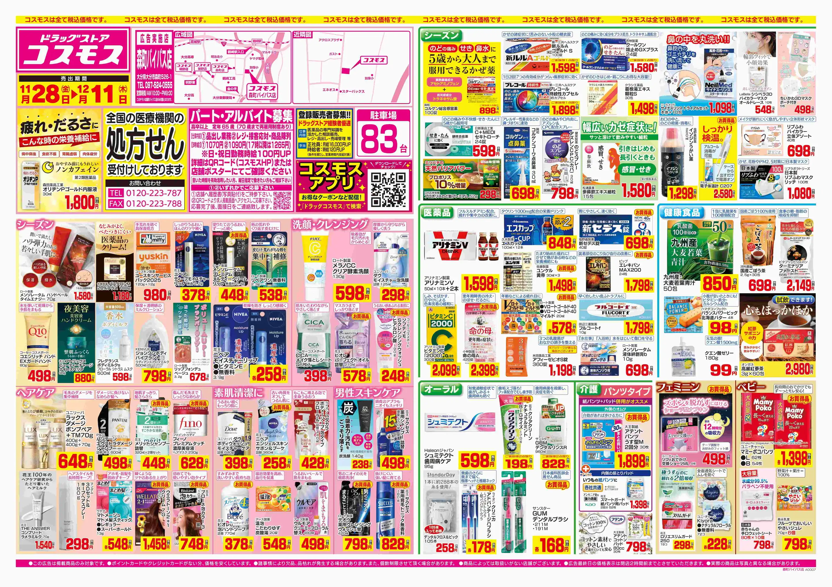 【豪華】デパコス 韓コス ドラコス まとめ売り⭐︎ ドラッグストアコスモス/森町バイパス店の最新チラシ・店舗情報｜無料