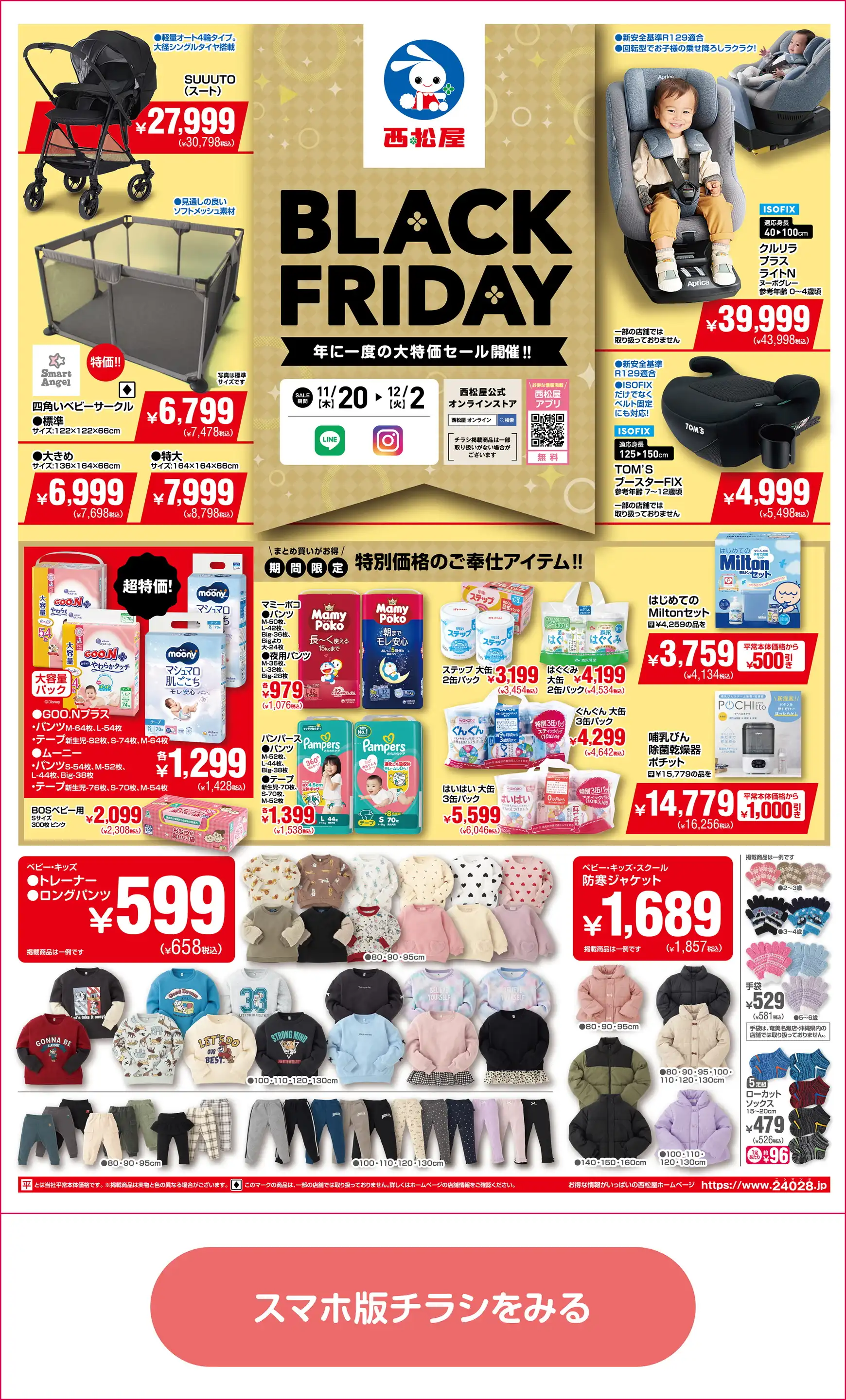 西松屋チェーン/サントムーン柿田川店の最新チラシ・店舗情報｜無料で