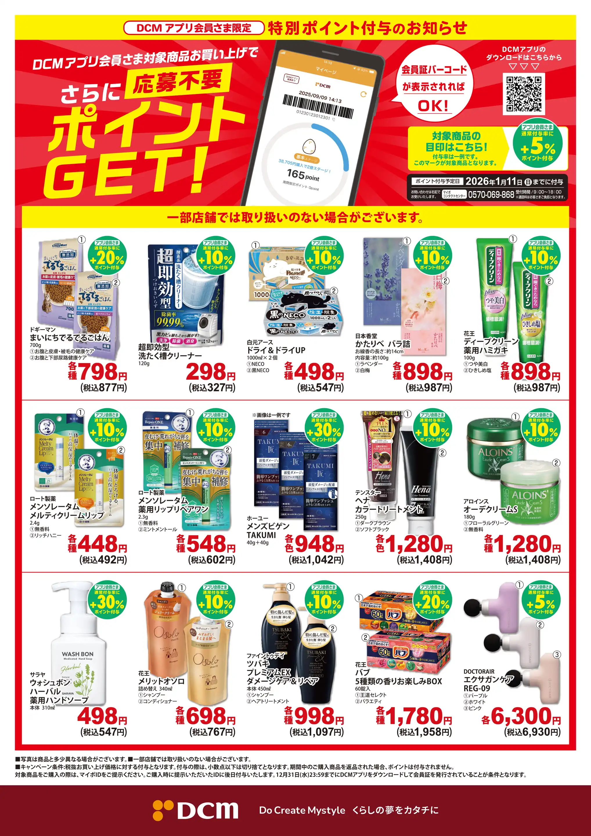 DCM/四万十店の最新チラシ・店舗情報｜無料で見られるShufoo!（シュフー）