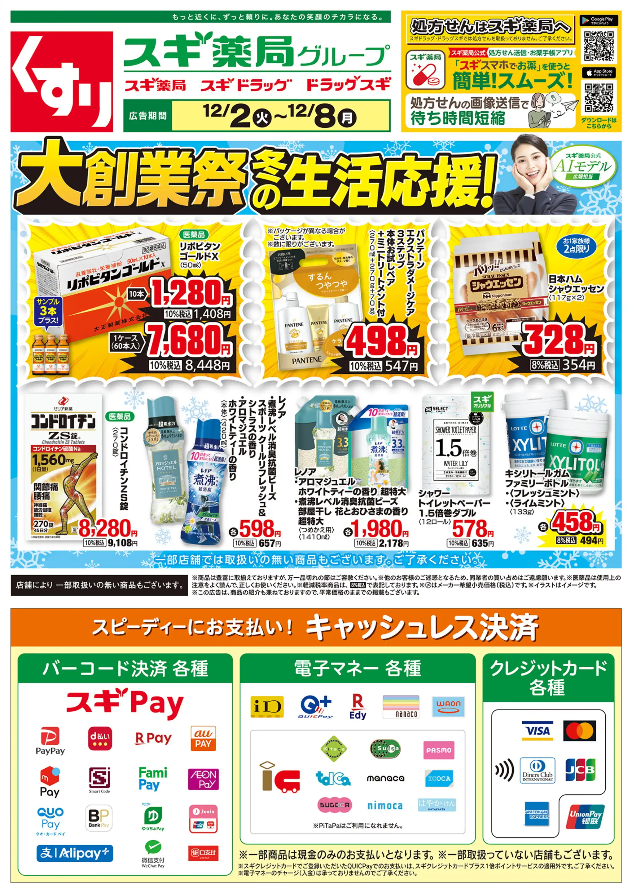 スギ薬局グループ/蓮田山ノ内店の最新チラシ・店舗情報｜無料で見