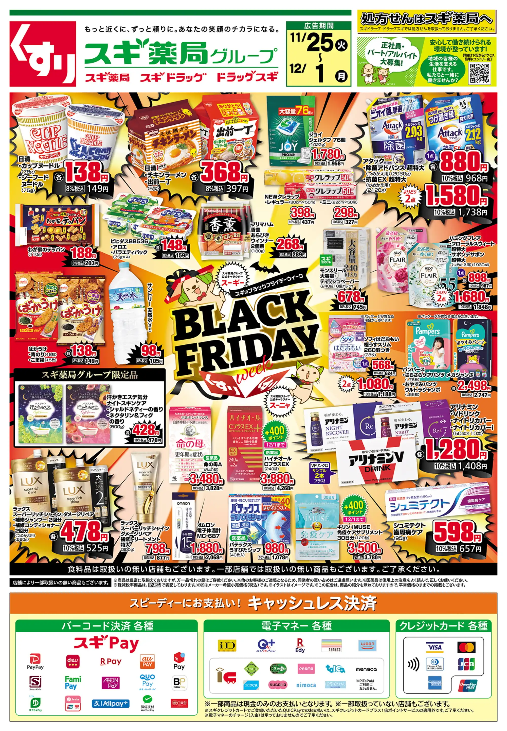 スギ薬局グループ/三ツ沢上町店の最新チラシ・店舗情報｜無料で見