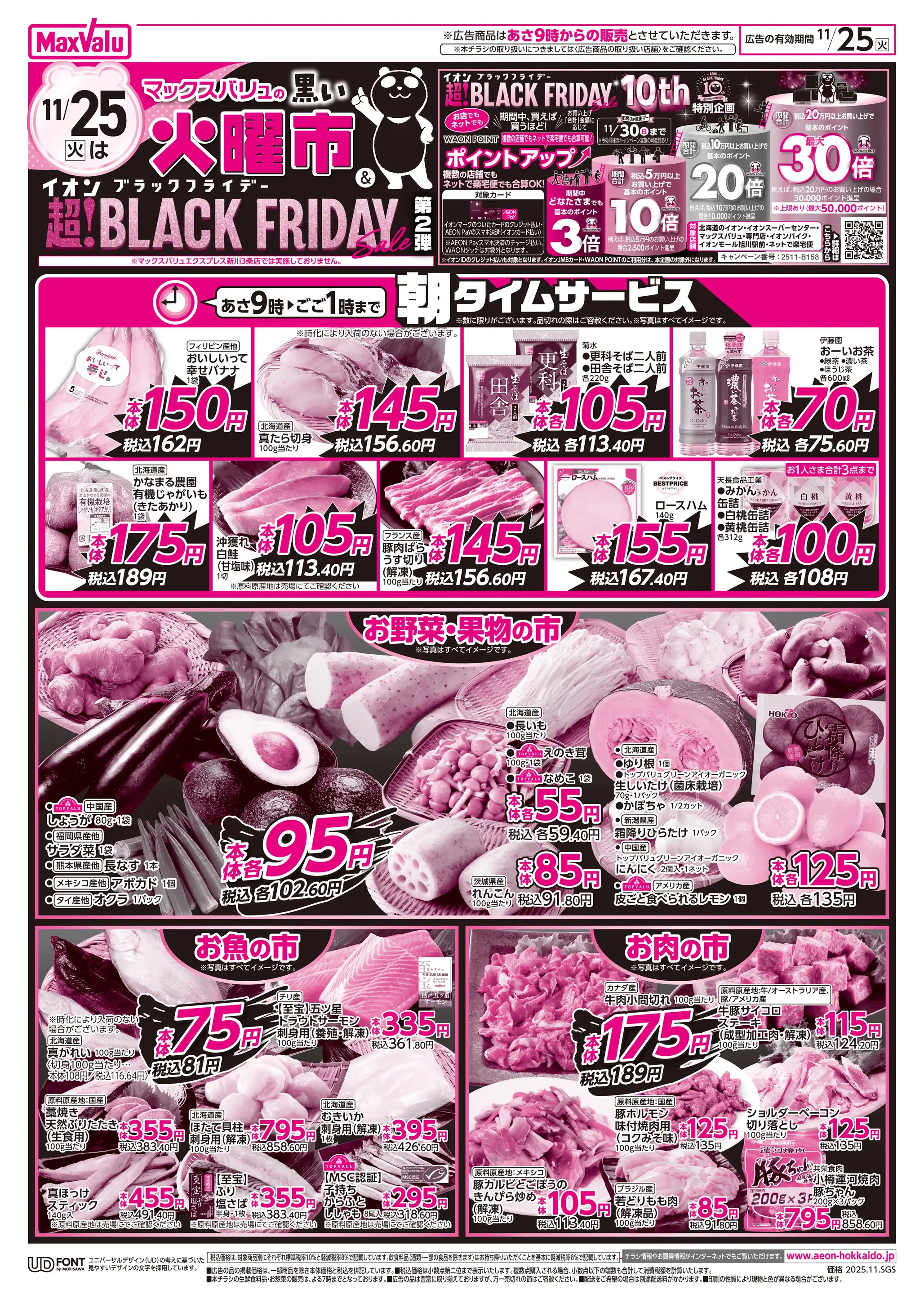 マックスバリュ/山鼻店の最新チラシ・店舗情報｜無料で見られるShufoo