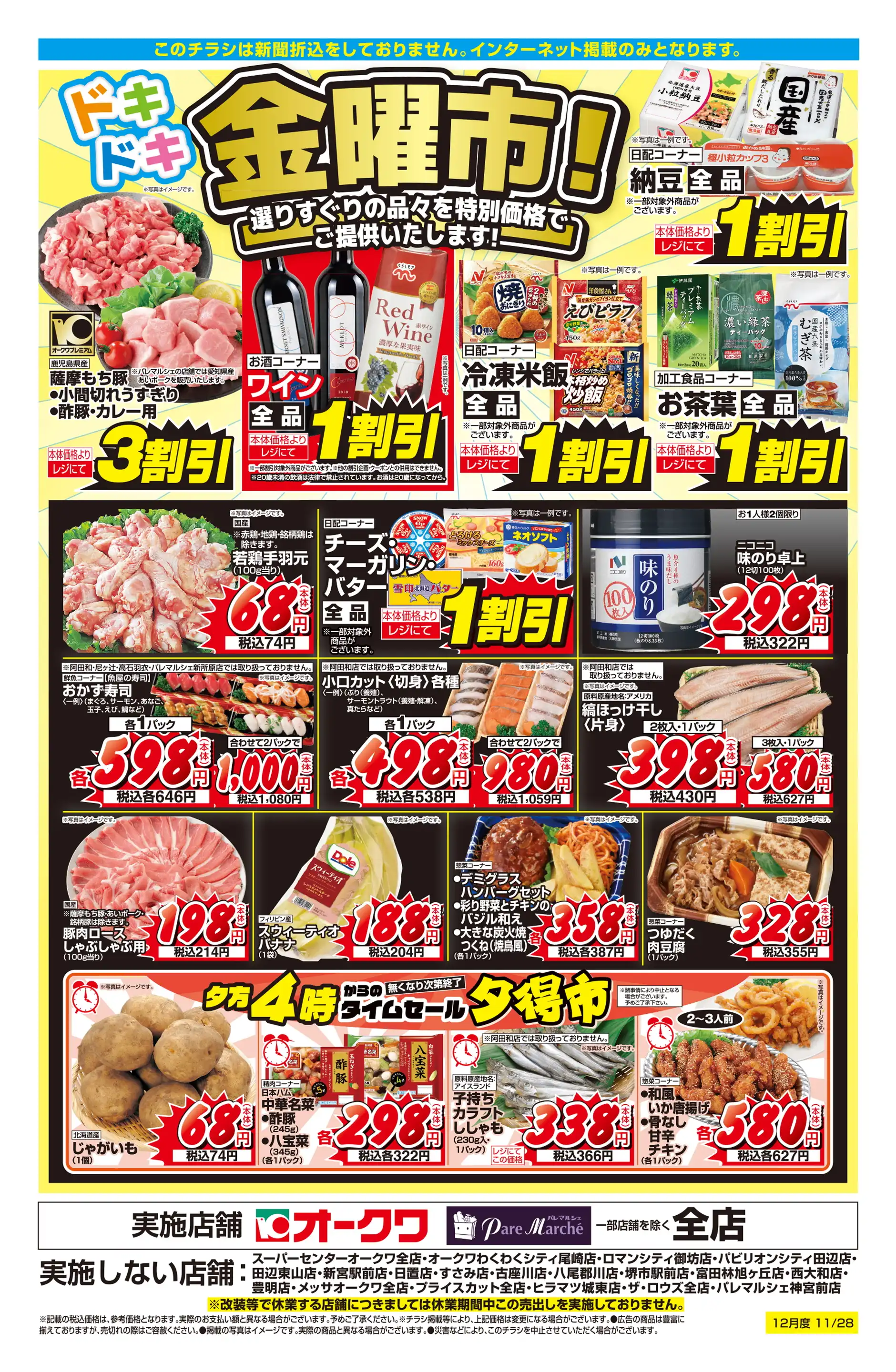 オークワ 葛城忍海店の最新チラシ・店舗情報｜無料で見られるShufoo