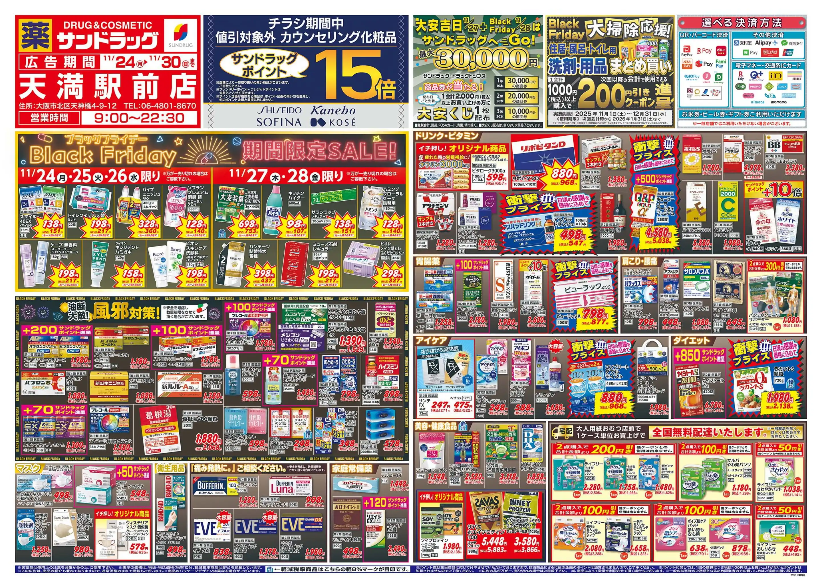 サンドラッグ/天満駅前店の最新チラシ・店舗情報｜無料で見られる