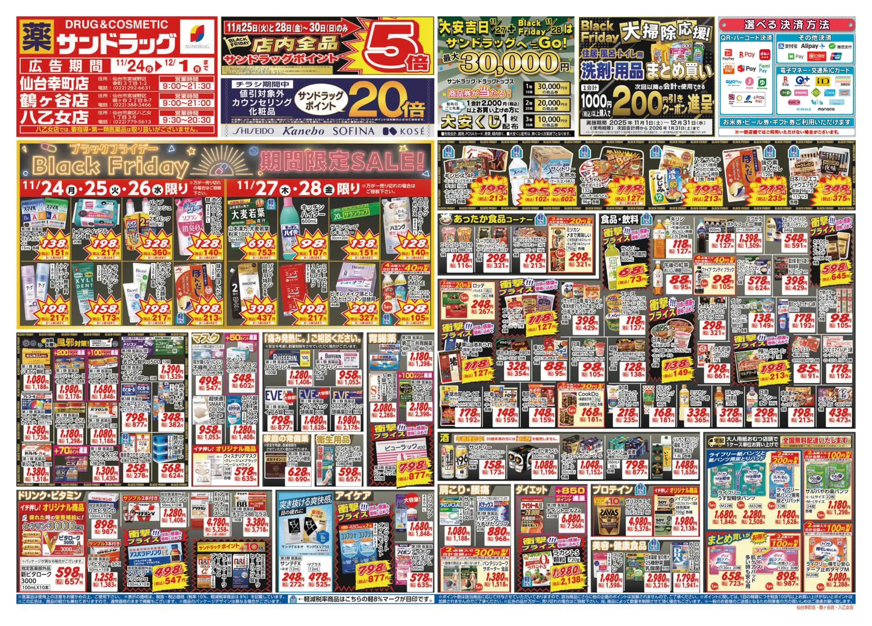 サンドラッグ/八乙女店の最新チラシ・店舗情報｜無料で見られるShufoo