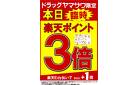 12/30(火)、31(水)の2日間限定！ドラッグヤマザワ楽天ポイント臨時3倍
