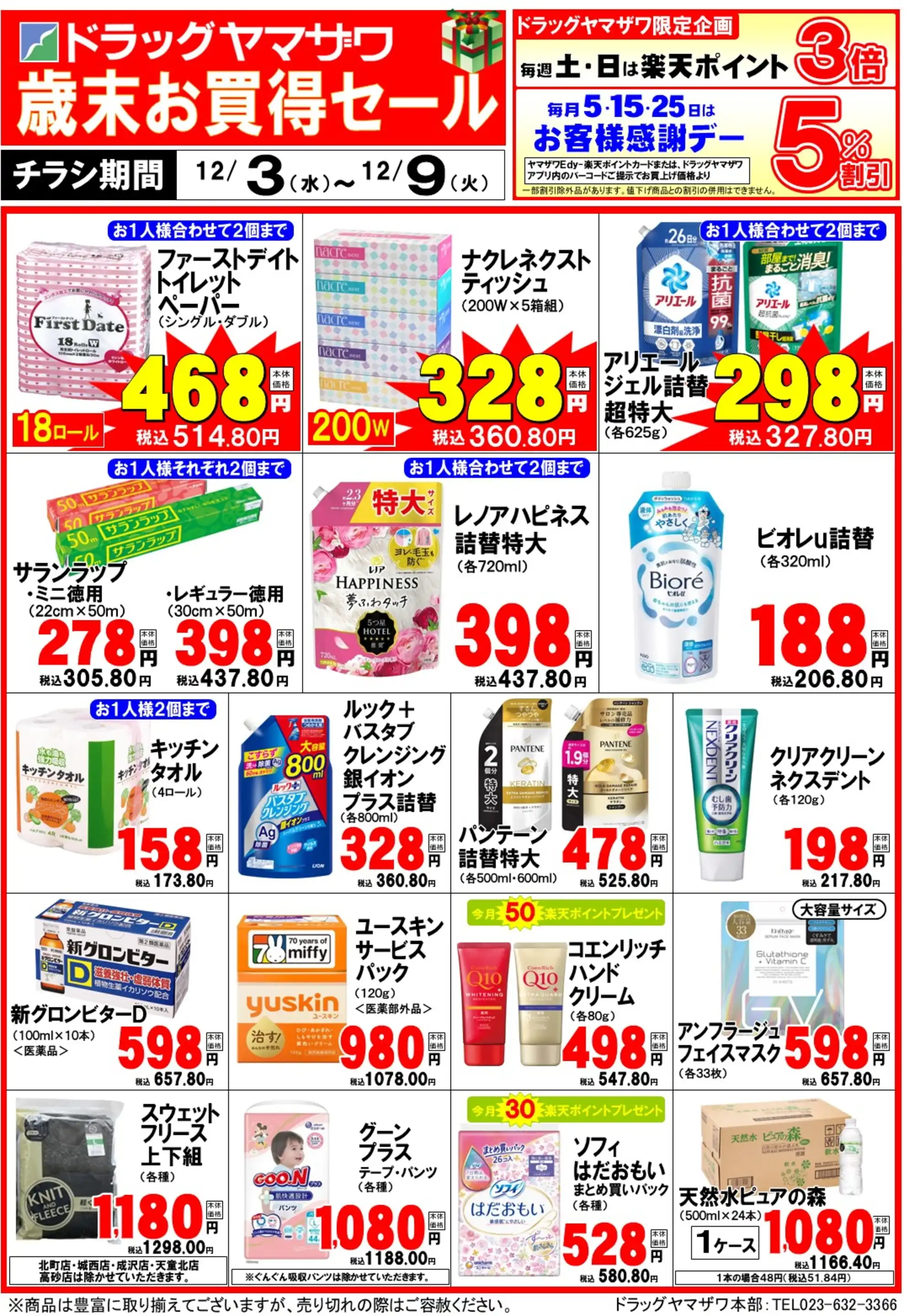 ドラッグヤマザワ/山交ビル店の最新チラシ・店舗情報｜無料で見られる