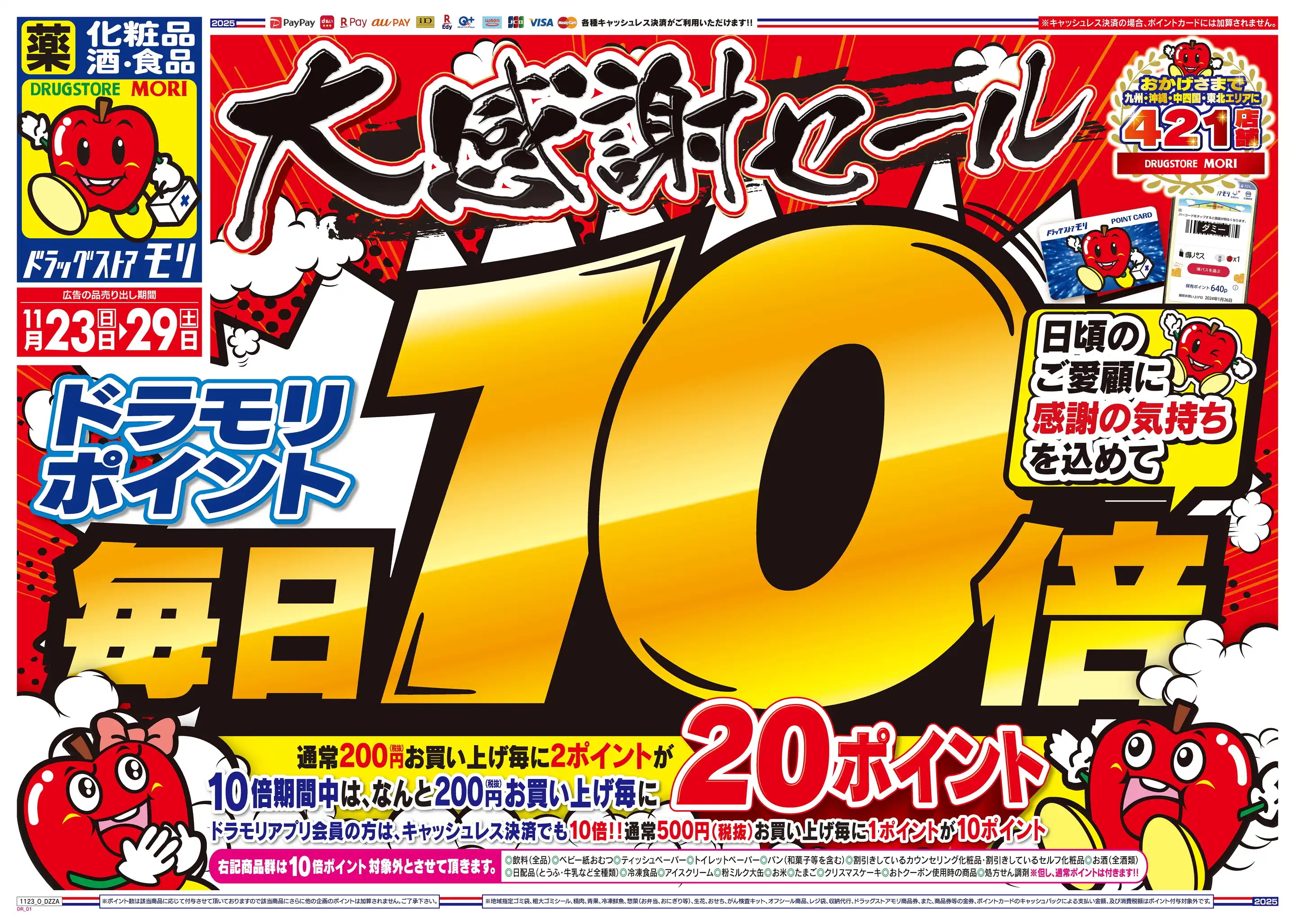 ドラッグストアモリ/小城畑田店の最新チラシ・店舗情報｜無料で見