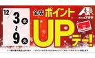 【必見！】12月9日まで　毎日ポイントUPデー開催！
