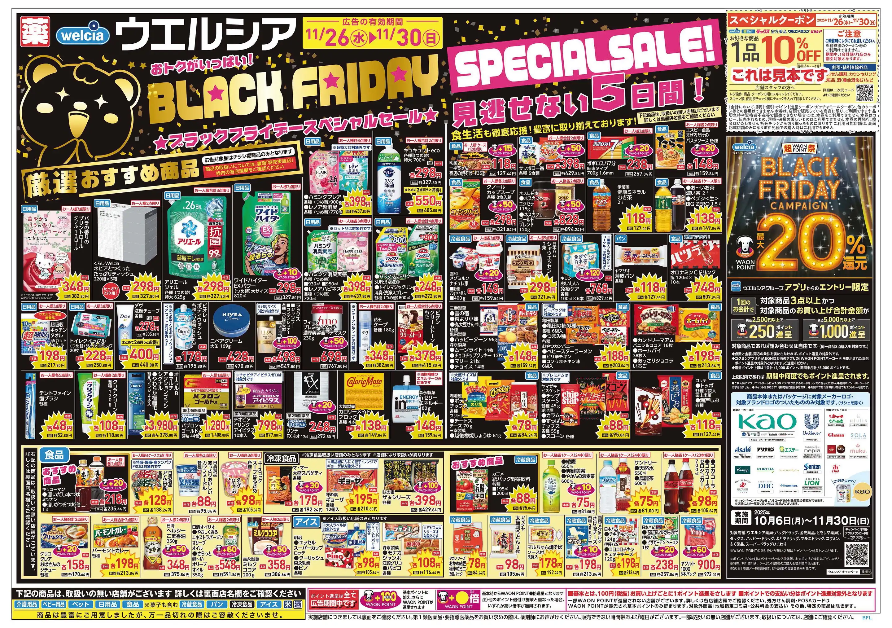 ウエルシア/浜松西浅田店の最新チラシ・店舗情報｜無料で見られる