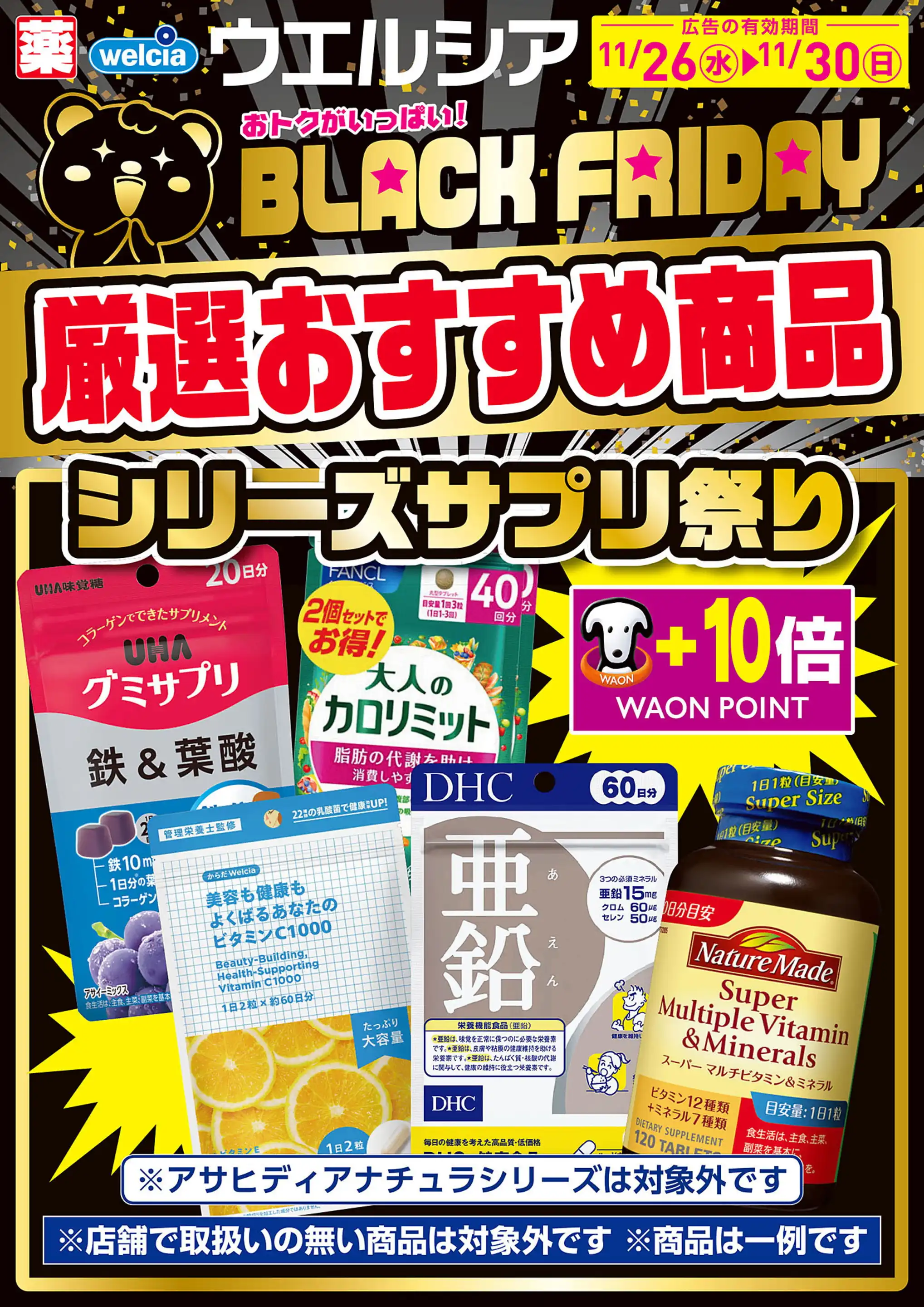ウエルシア/ふじみ野亀久保店の最新チラシ・店舗情報｜無料で見られる