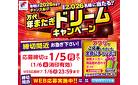 万代 年またぎドリームキャンペーン