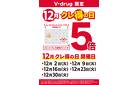 Vドラッグ限定企画　クレ得の日！！　12月開催日のご案合