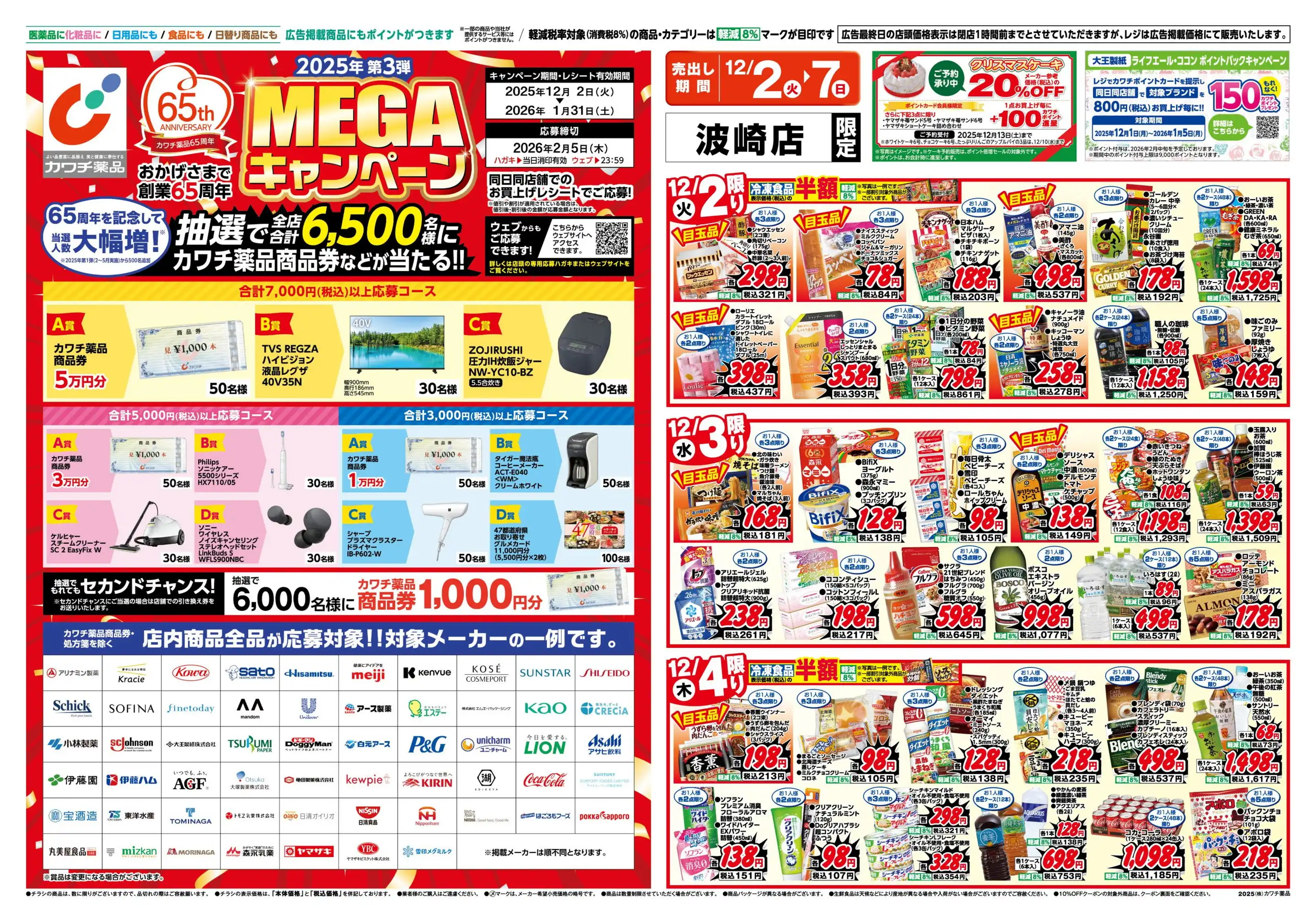 カワチ薬品/波崎店の最新チラシ・店舗情報｜無料で見られるShufoo