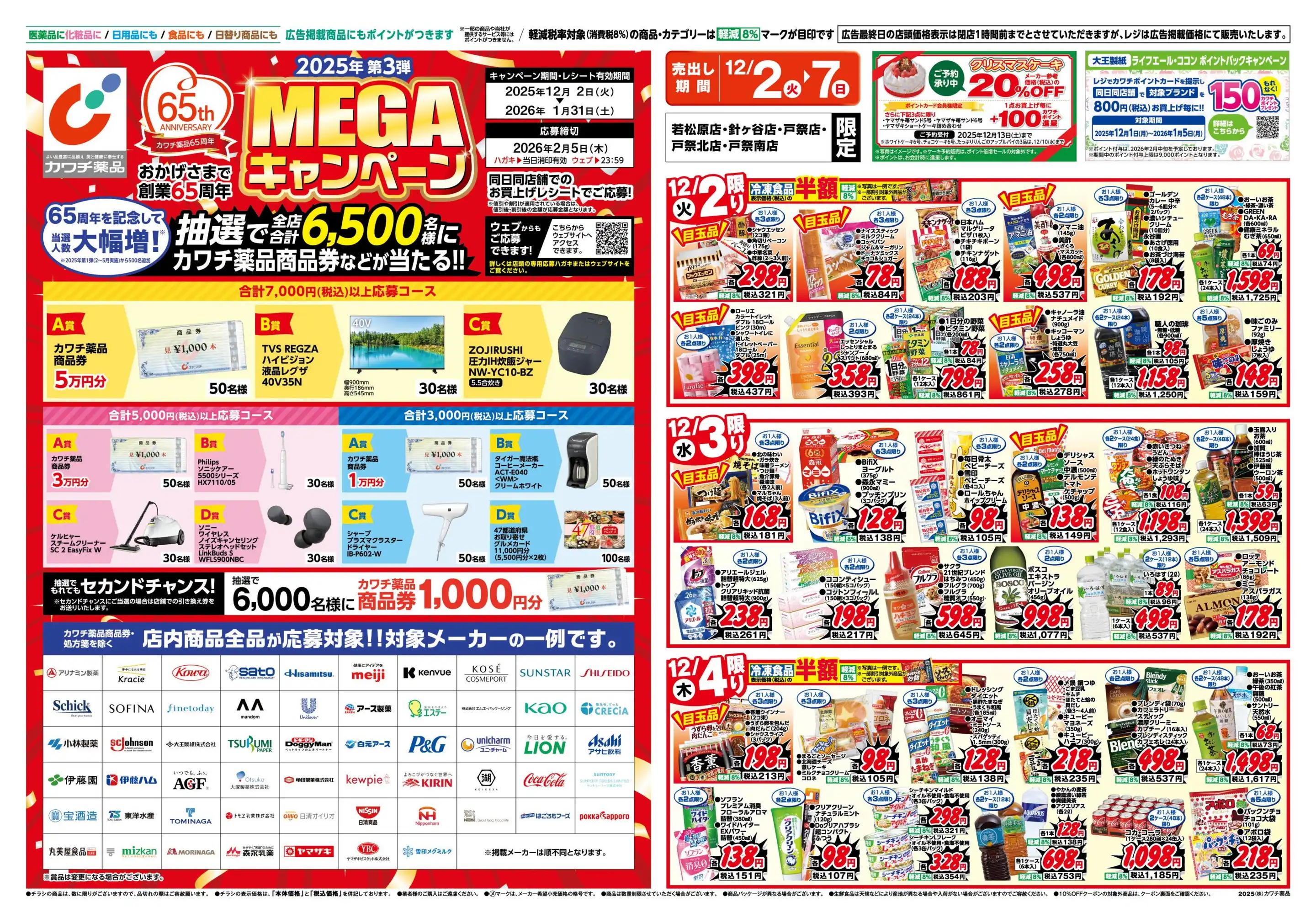 カワチ薬品/戸祭北店の最新チラシ・店舗情報｜無料で見られるShufoo