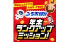 12/1～12/31　年末ランクアップミッション！