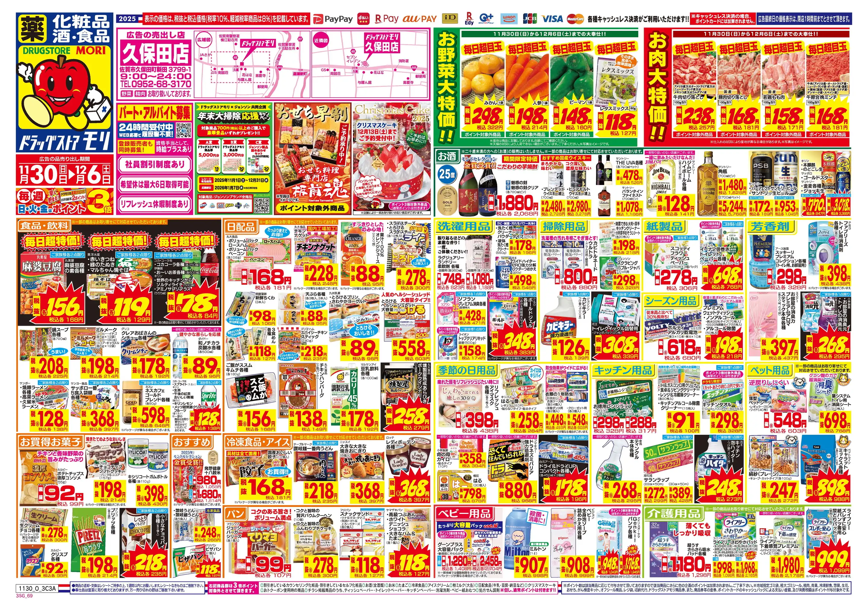 ドラッグストアモリ/久保田店の最新チラシ・店舗情報｜無料で見られる