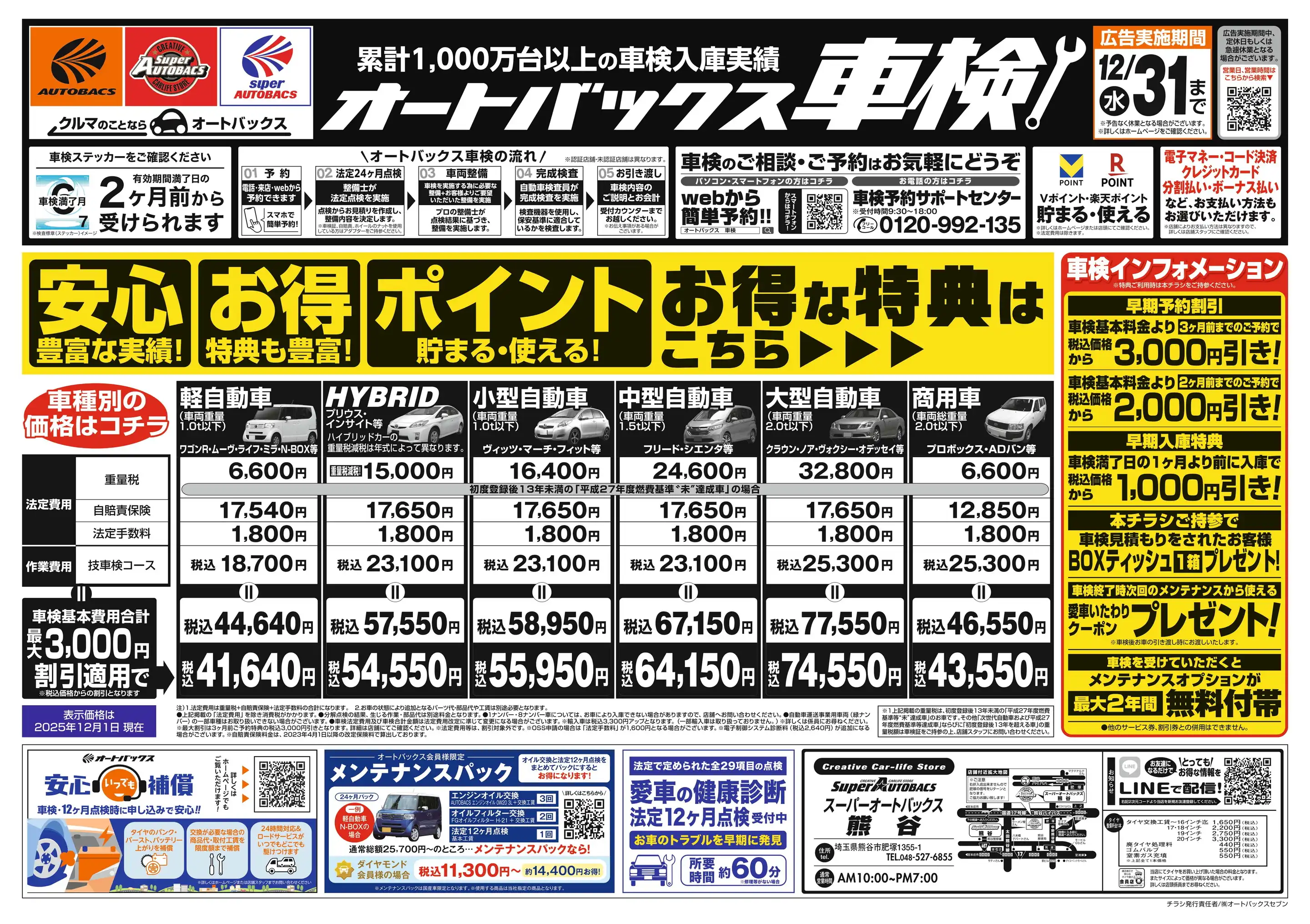 スーパーオートバックス/熊谷の最新チラシ・店舗情報｜無料で見られる