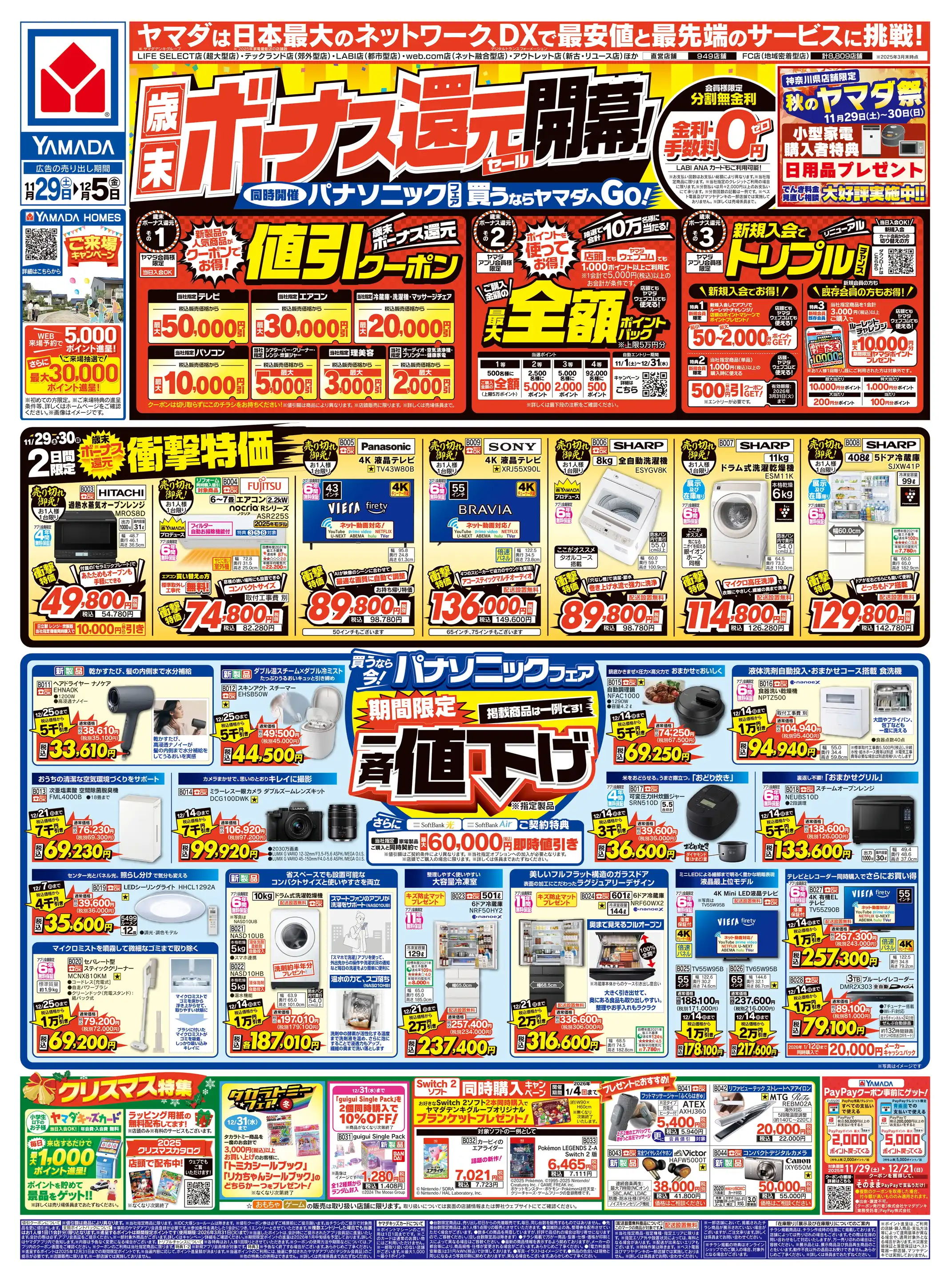 ヤマダデンキ/LABI藤沢の最新チラシ・店舗情報｜無料で見られるShufoo