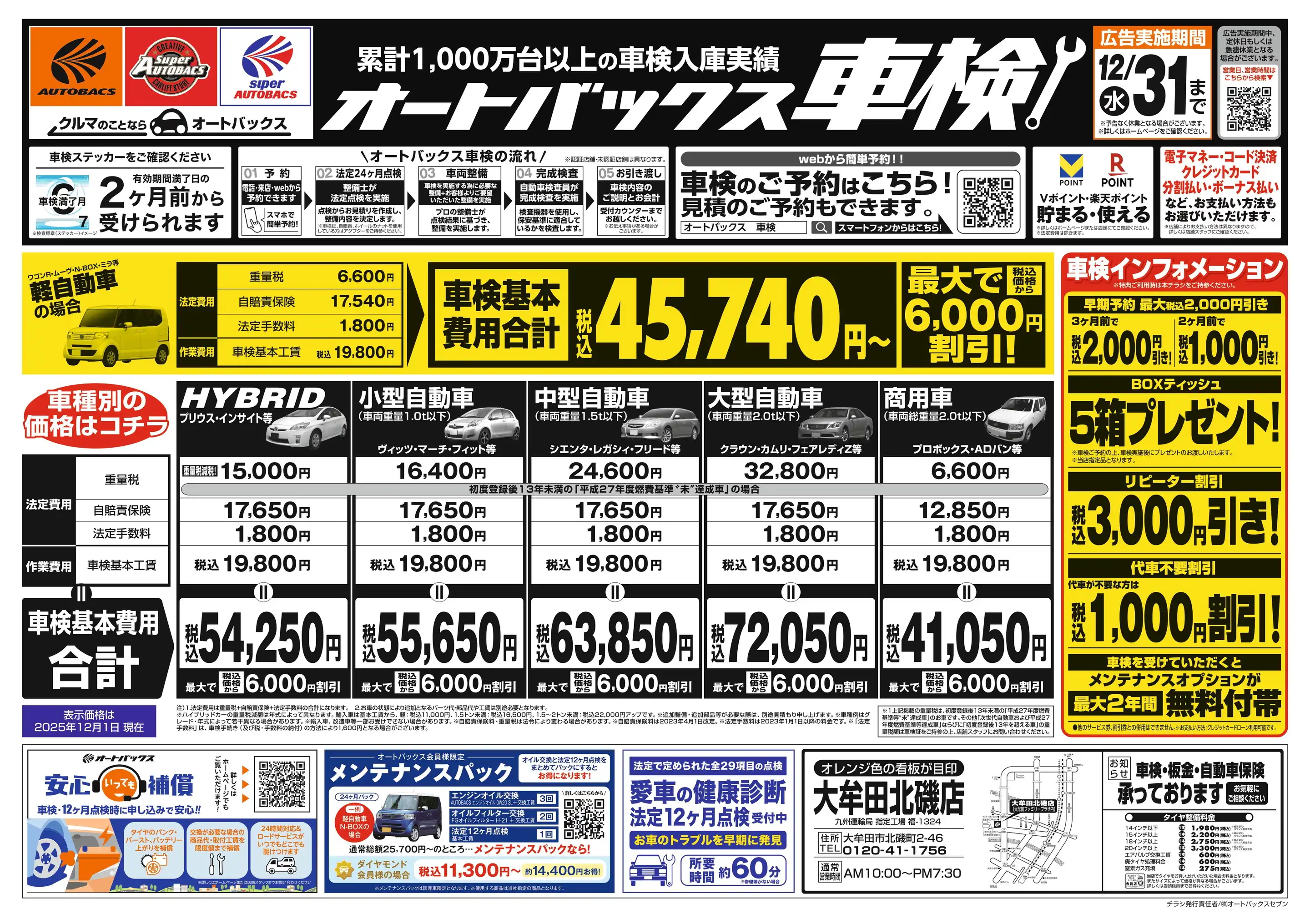 オートバックス/大牟田北磯店の最新チラシ・店舗情報｜無料で見られる