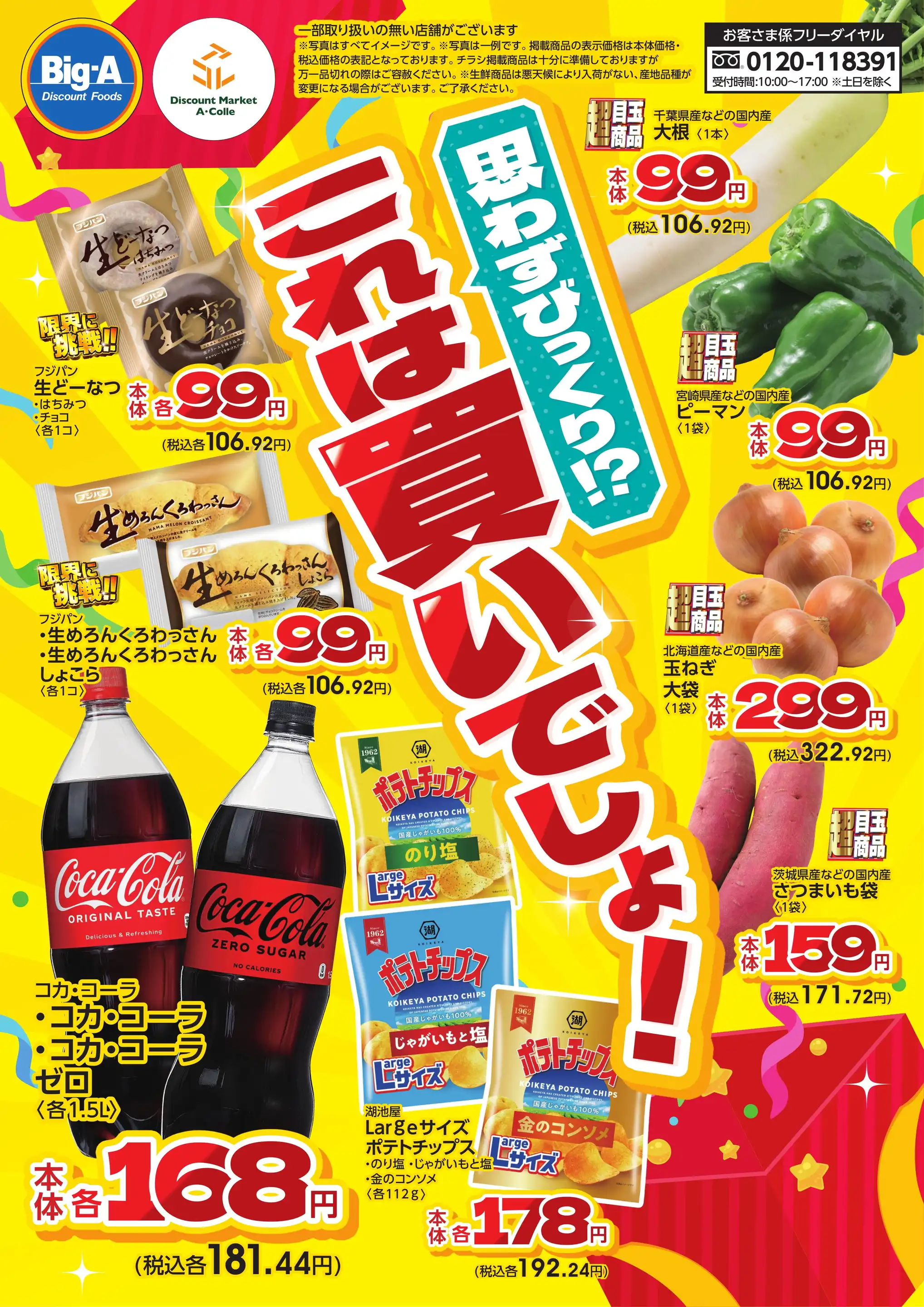 ビッグ・エー大井亀久保の最新チラシ・店舗情報｜無料で見られるShufoo