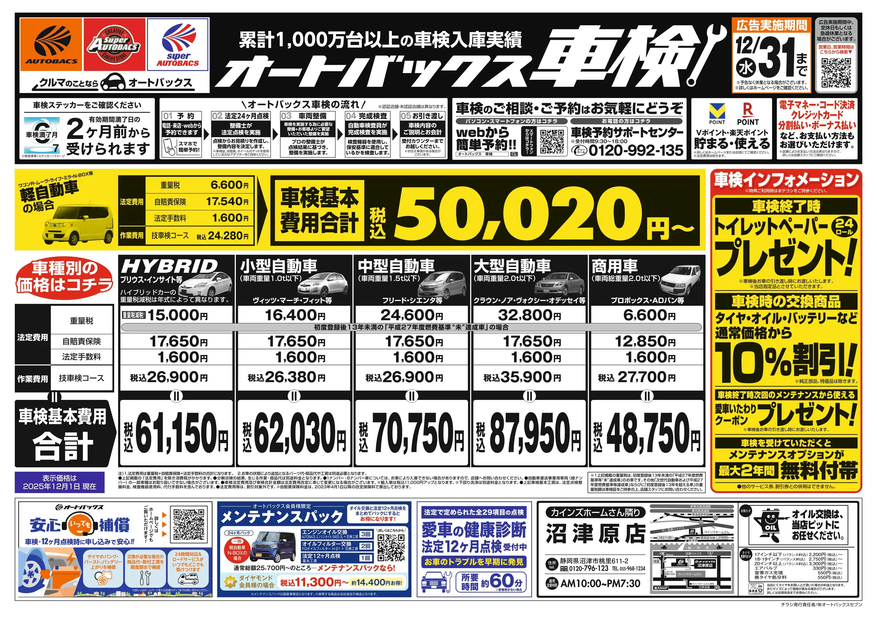 オートバックス/沼津原店の最新チラシ・店舗情報｜無料で見られる