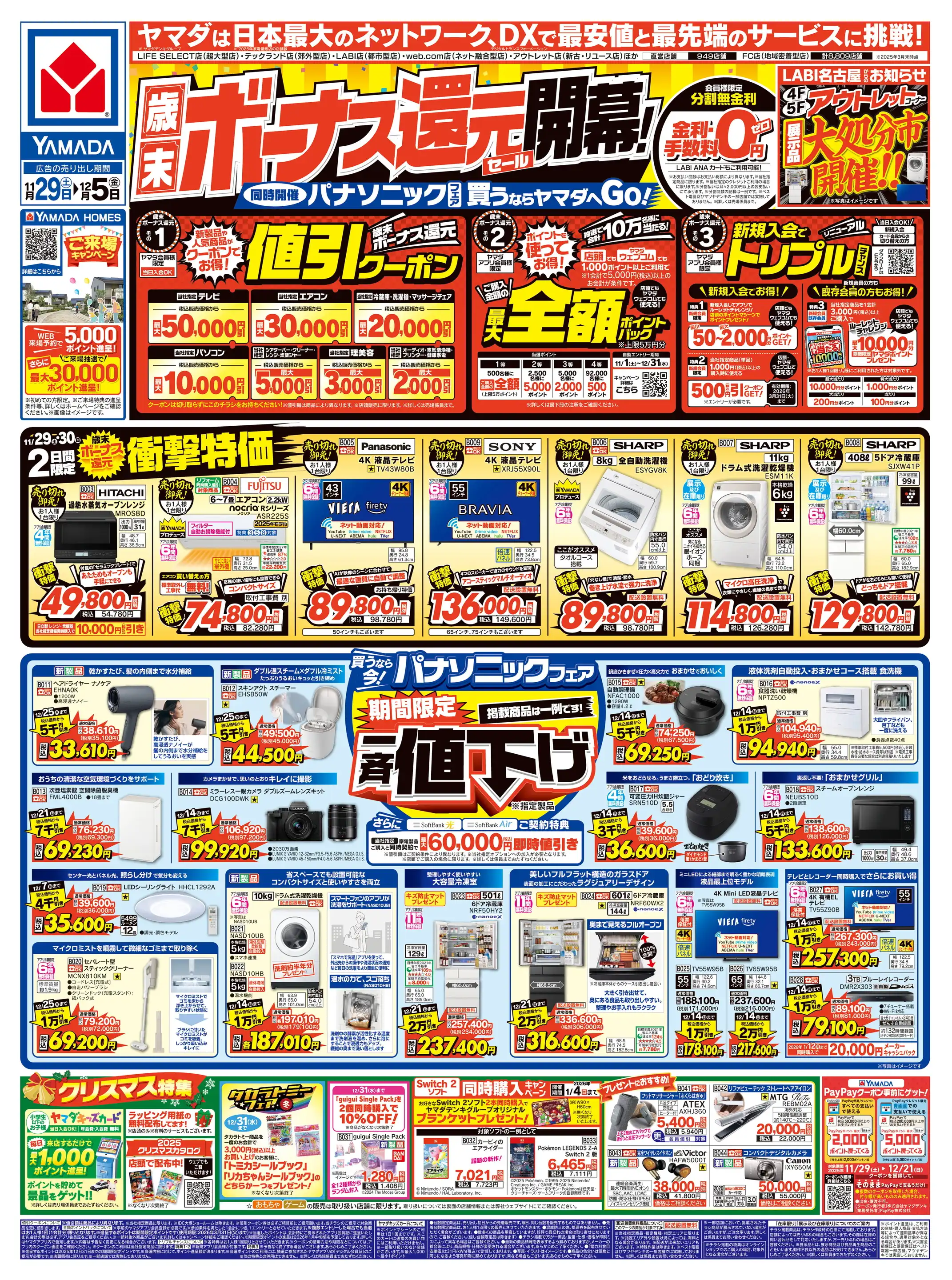 ヤマダヤ　まとめ売り ヤマダデンキ/ヤマダアウトレット名古屋店の最新チラシ・店舗情報
