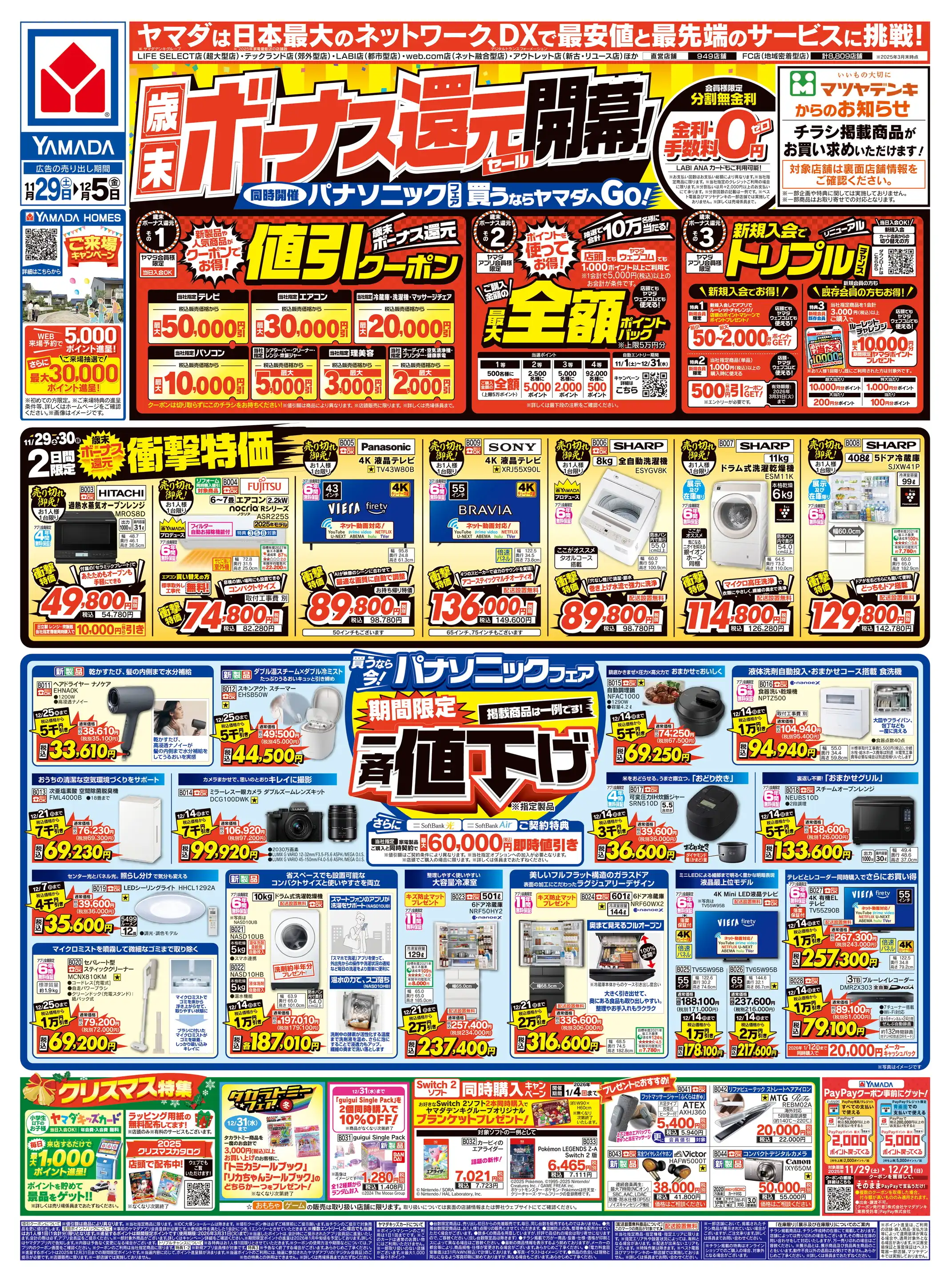 ヤマダデンキ/Tecc LIFE SELECT 神戸本店の最新チラシ・店舗情報｜無料
