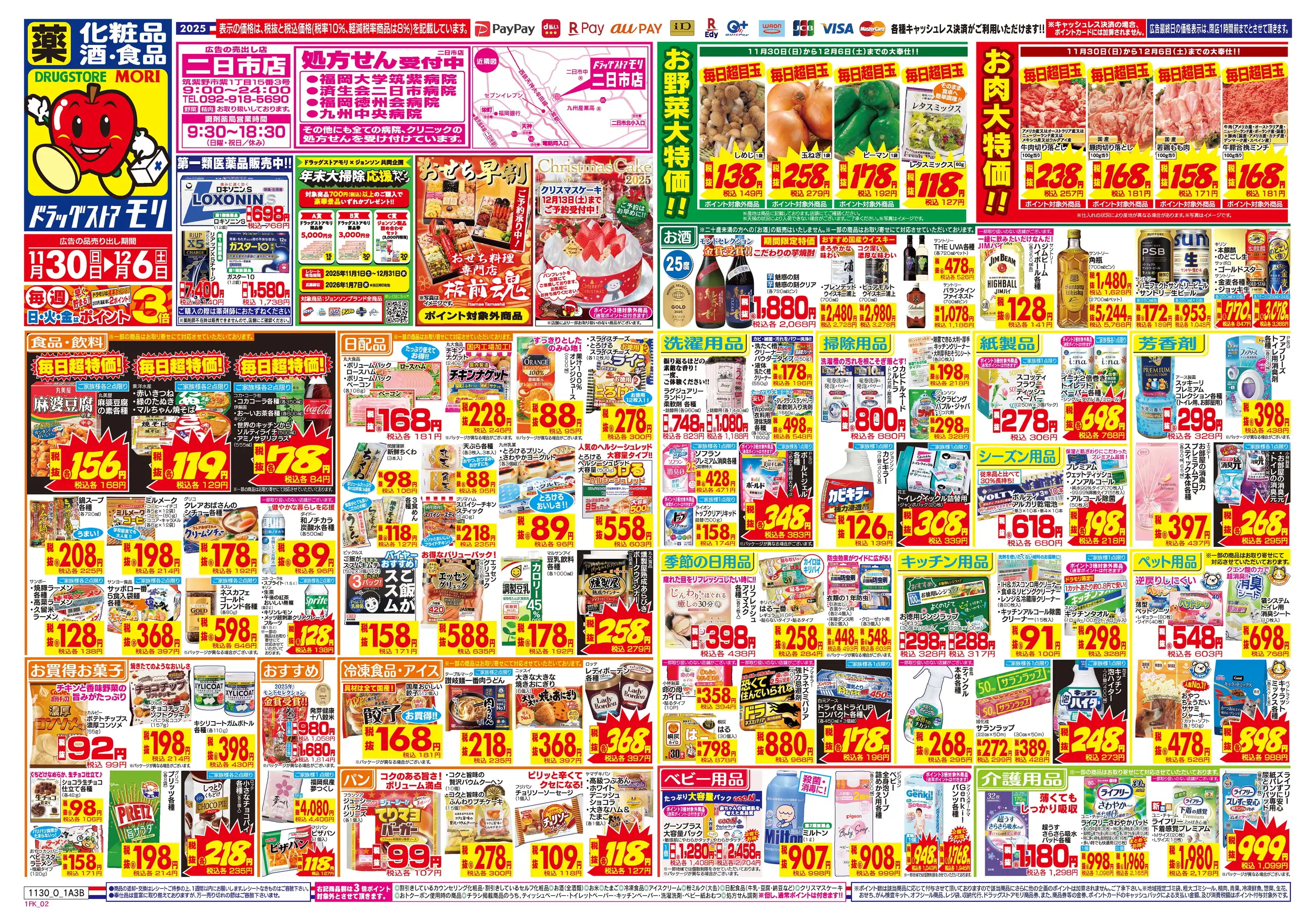 ドラッグストアモリ/二日市店の最新チラシ・店舗情報｜無料で見られる