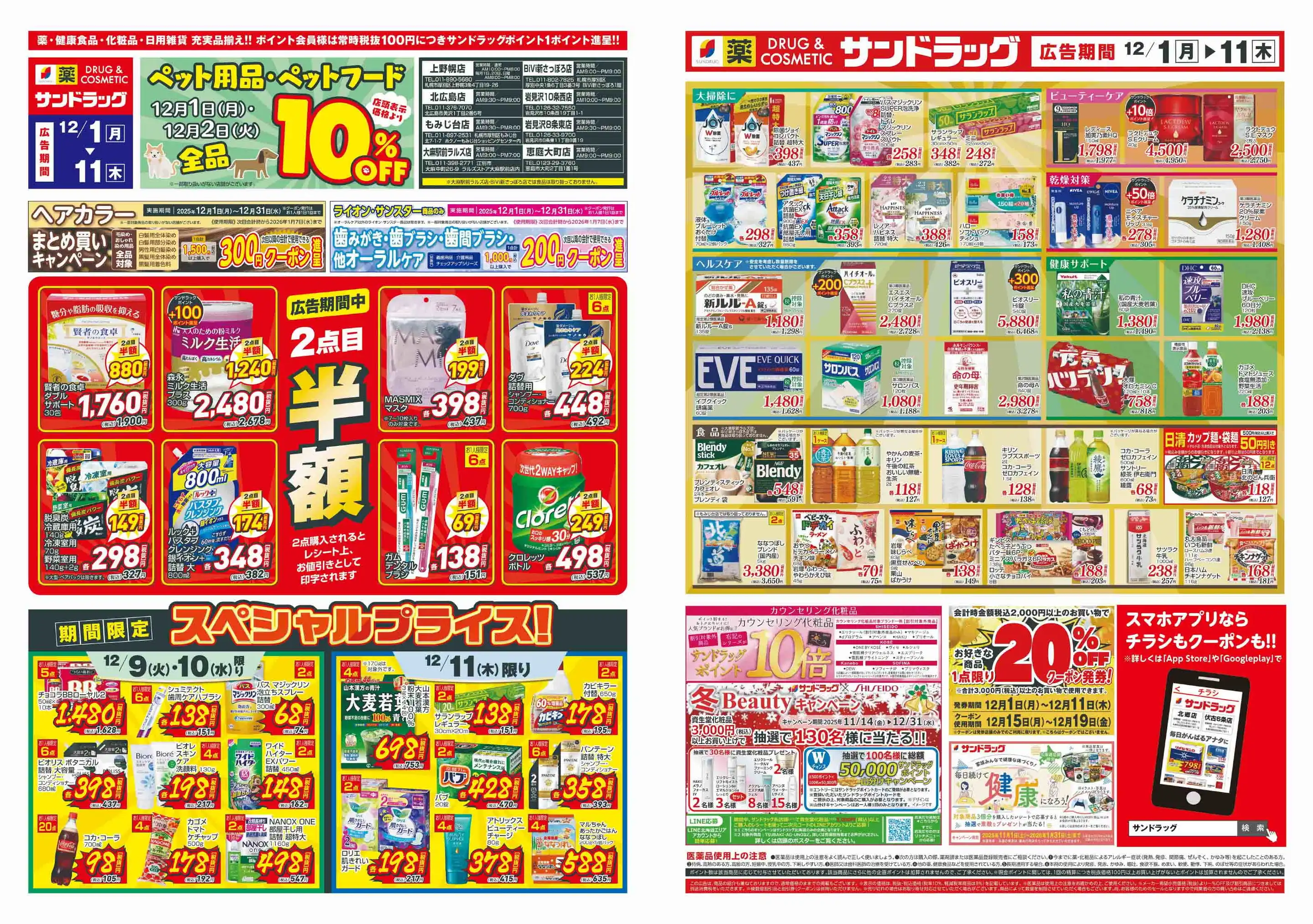 サンドラッグ/岩見沢十条西店の最新チラシ・店舗情報｜無料で見られる