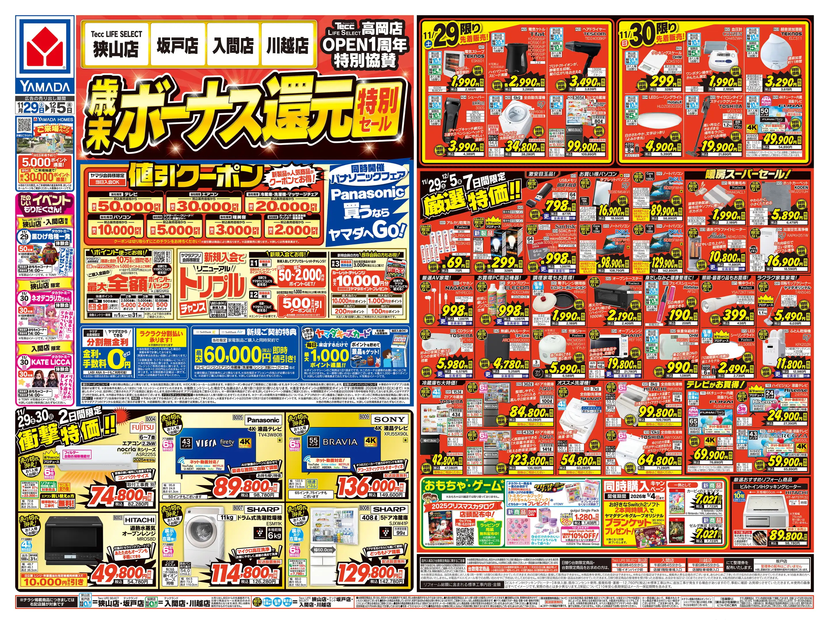 ヤマダデンキ/Tecc LIFE SELECT 狭山店の最新チラシ・店舗情報｜無料で