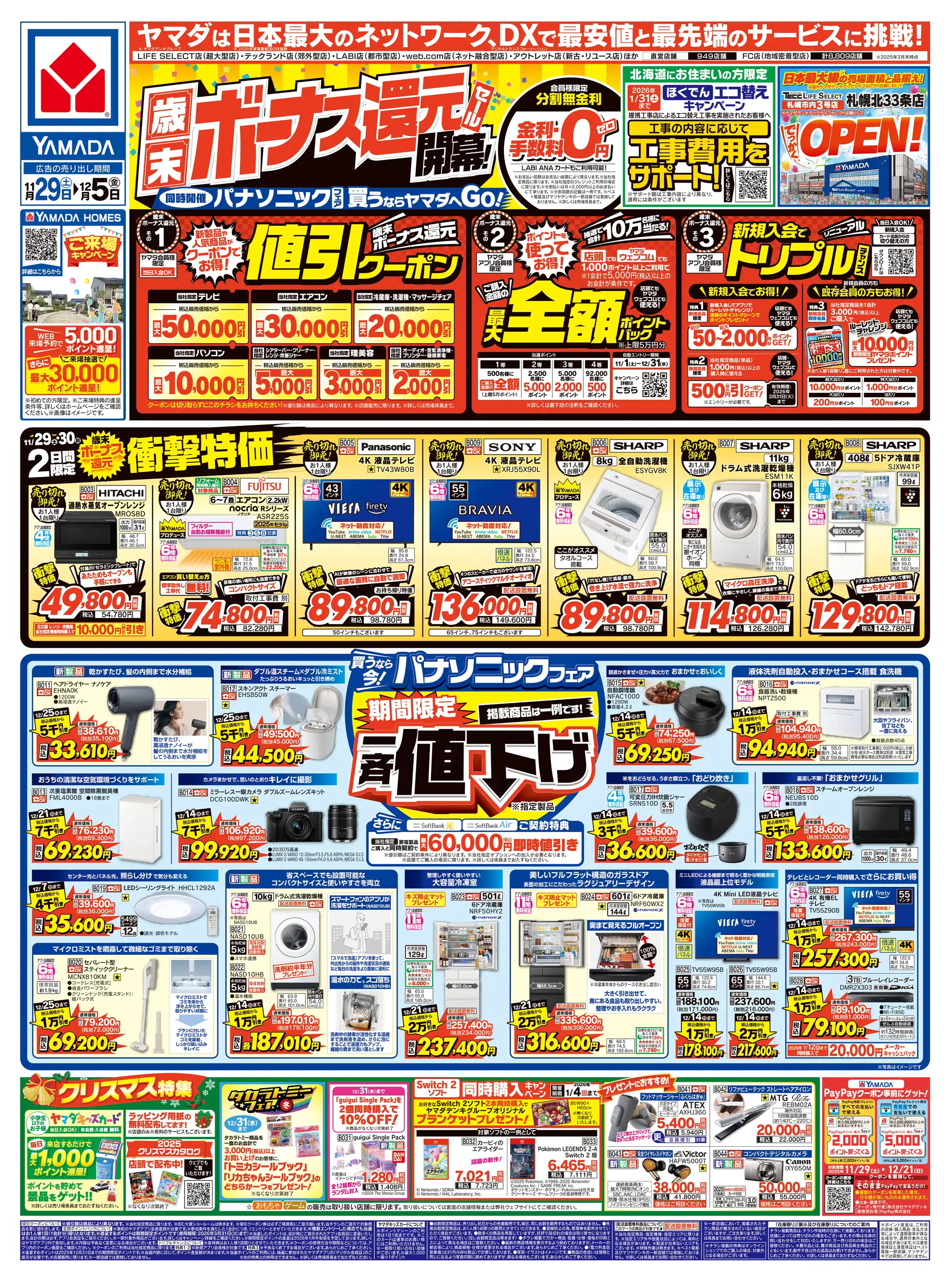 SULAMU　配達料込み　10/11配達 ヤマダデンキ/ヤマダアウトレット倶知安店の最新チラシ・店舗情報